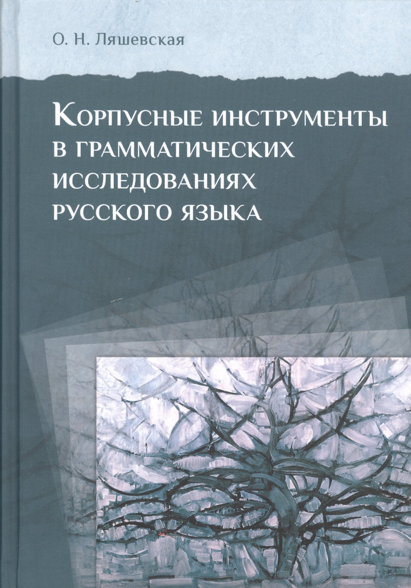 

Корпусные инструменты в грамматических исследованиях русского языка
