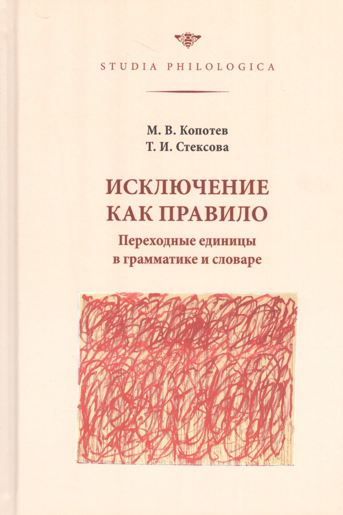 

Исключение как правило. Переходные единицы в грамматике и словаре