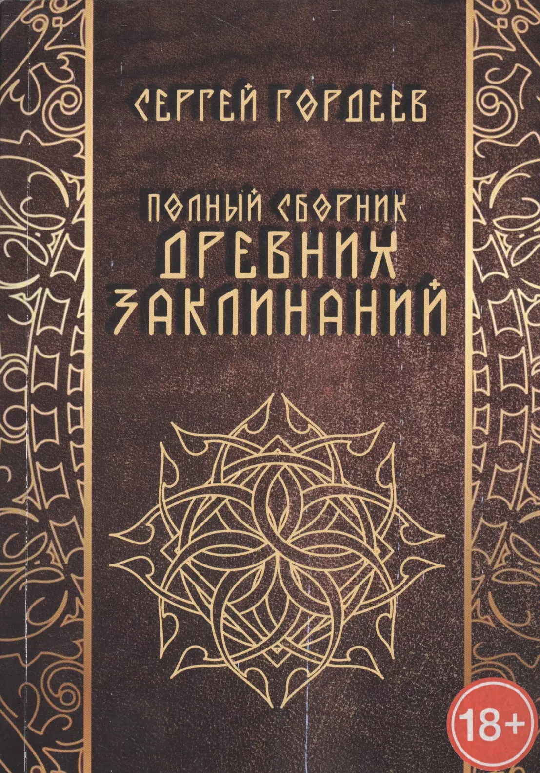 Гордеев Сергей Васильевич - Полный сборник древних заклинаний (18+) (м) Гордеев