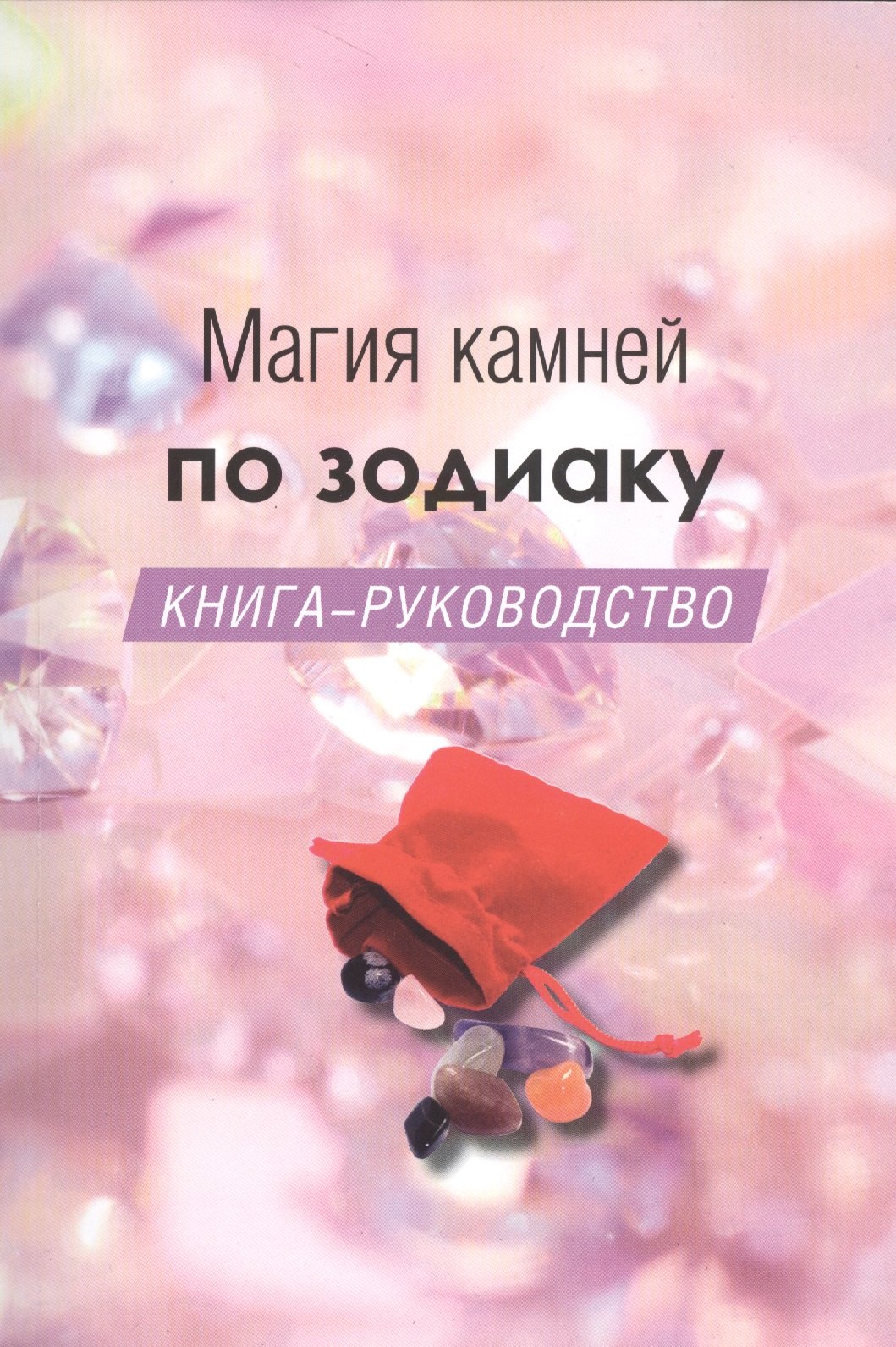 

Магия камней по зодиаку. Книга-руководство