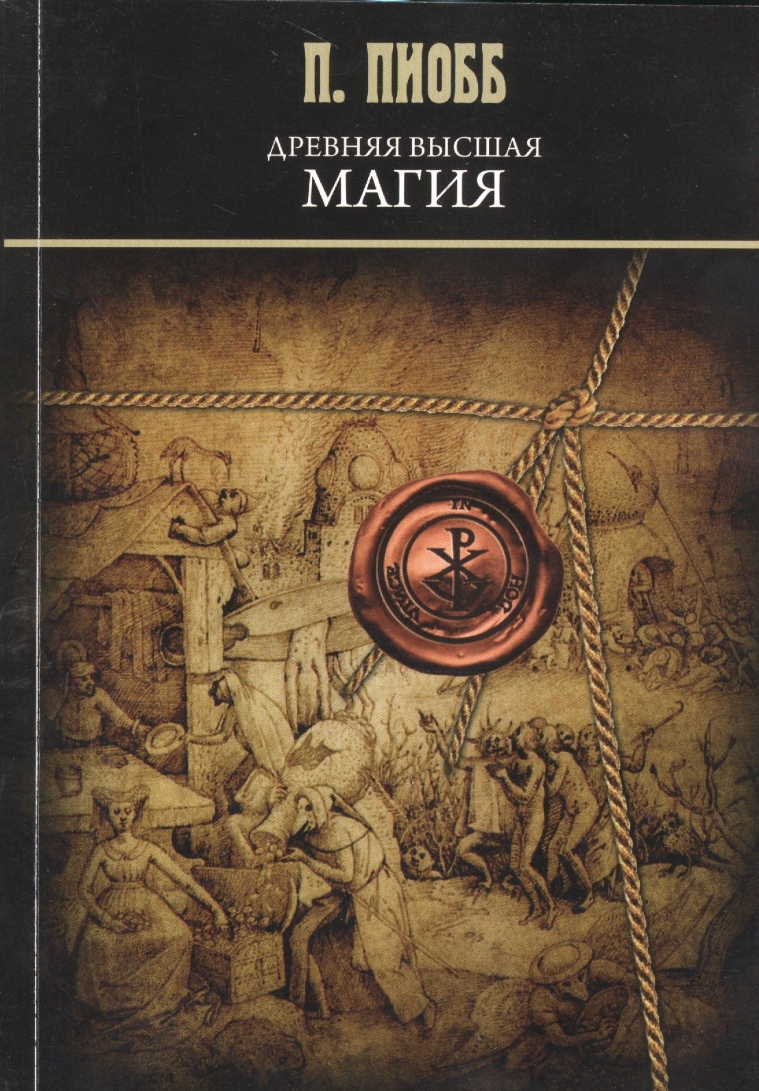 Книга магии 5. Древняя Высшая магия теория и практические. Пиобб древняя Высшая магия. Книга древняя Высшая магия теория и практические формулы. Книга древняя Высшая магия.