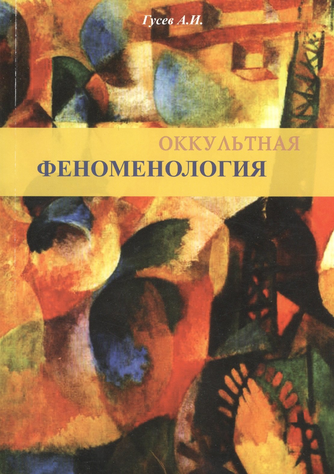 

Оккультная феноменология