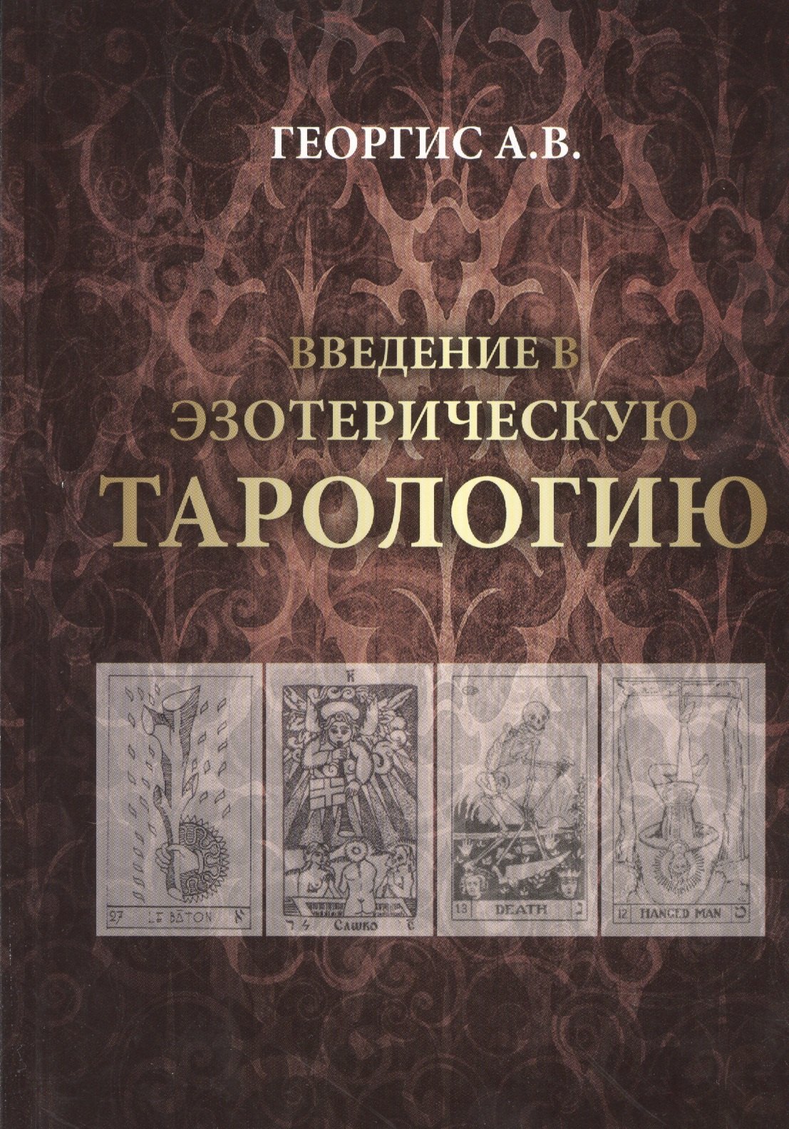 

Введение в Эзотерическую тарологию