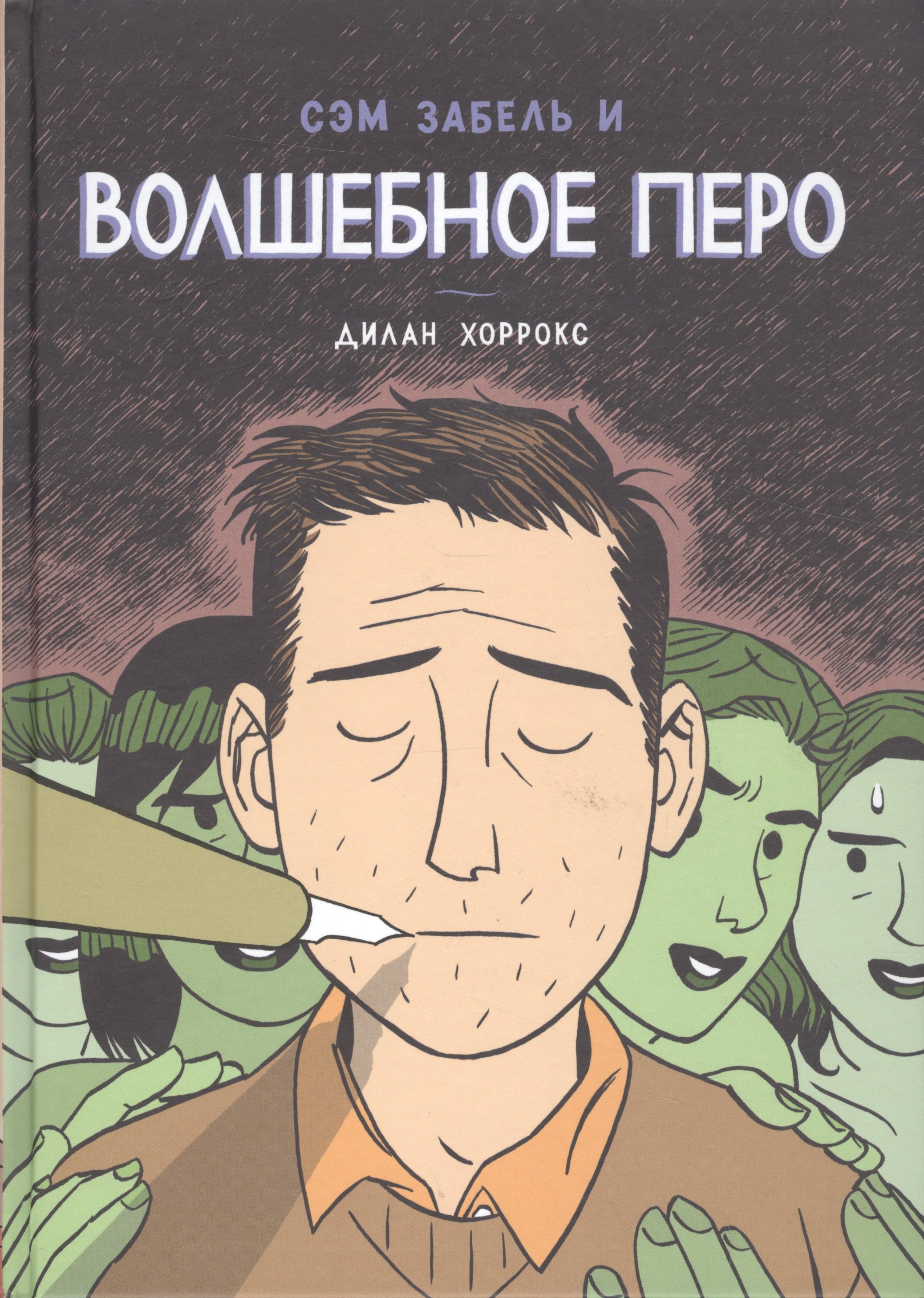 

Сэм Забель и волшебное перо