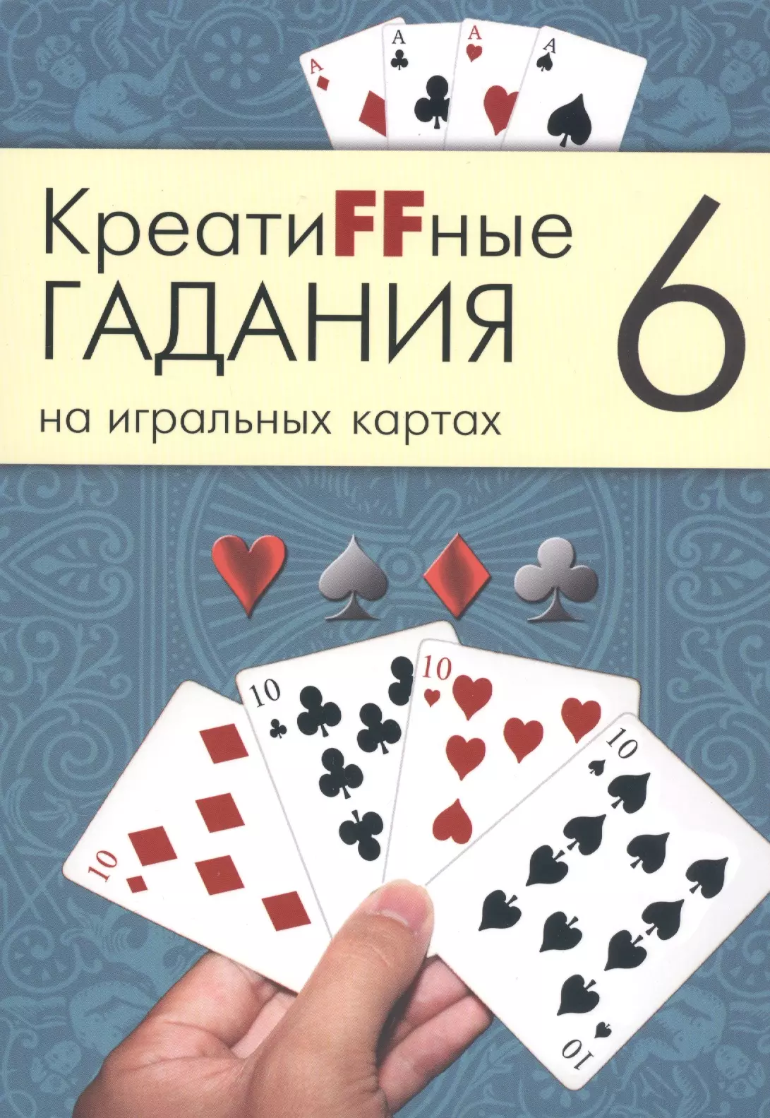 Москвичев А. Г. - Креатиffные гадания на игральных картах: в 7 кн. Кн.6