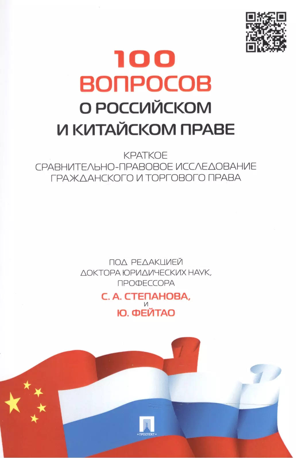 Степанов Сергей Аркадьевич - 100 вопросов о российском и китайском праве. Краткое сравнительно-правовое исследование гражданского