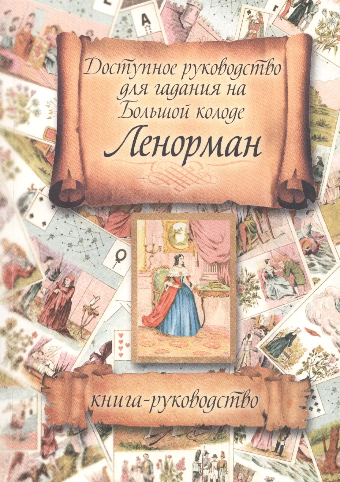 Купить Карты Ленорман Книга