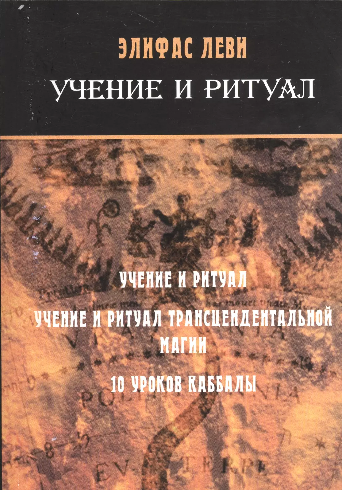 Леви Элифас - Учение и ритуал / 10 уроков каббалы