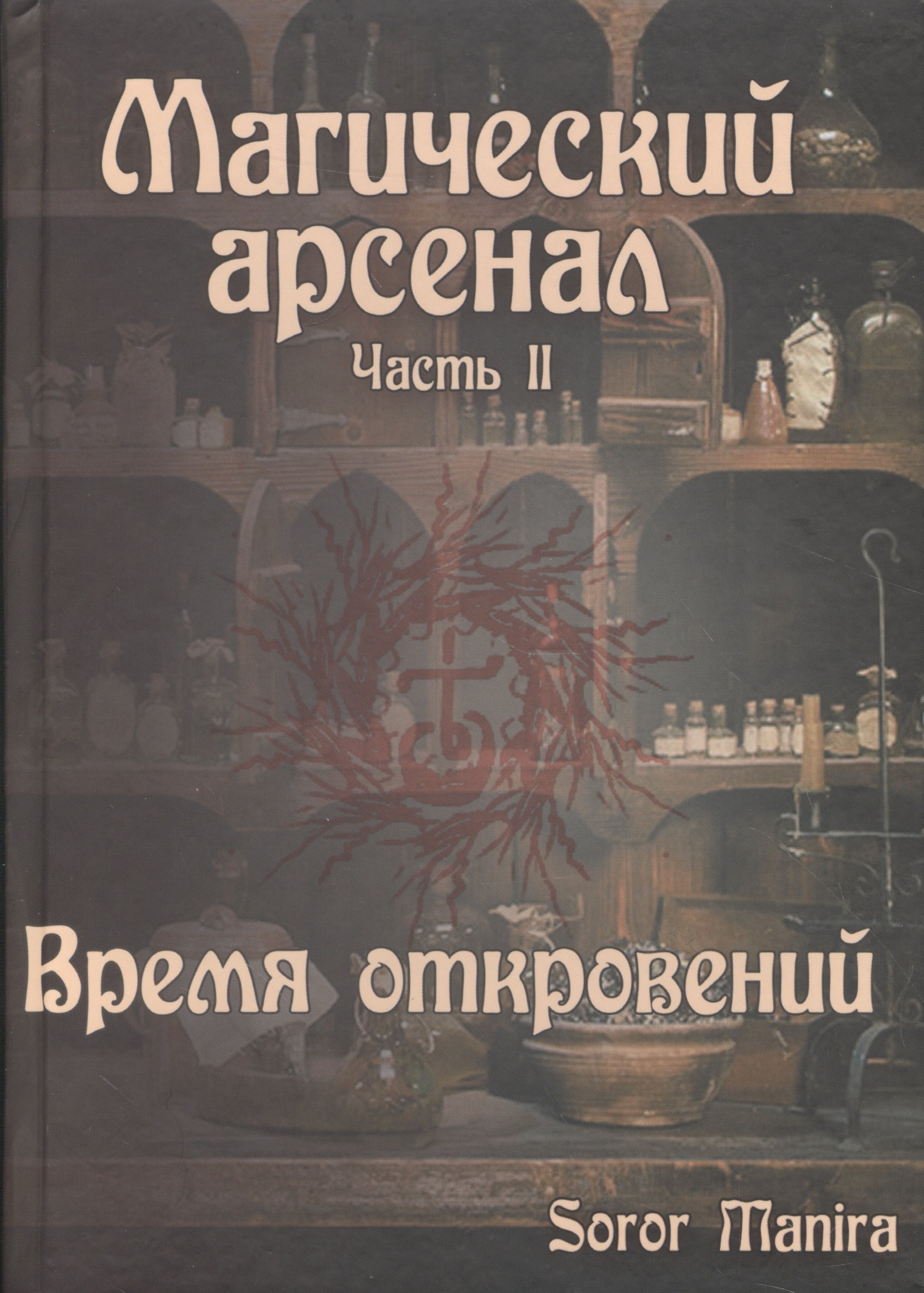 

Магический Арсенал. Часть II. Время откровений (9242)
