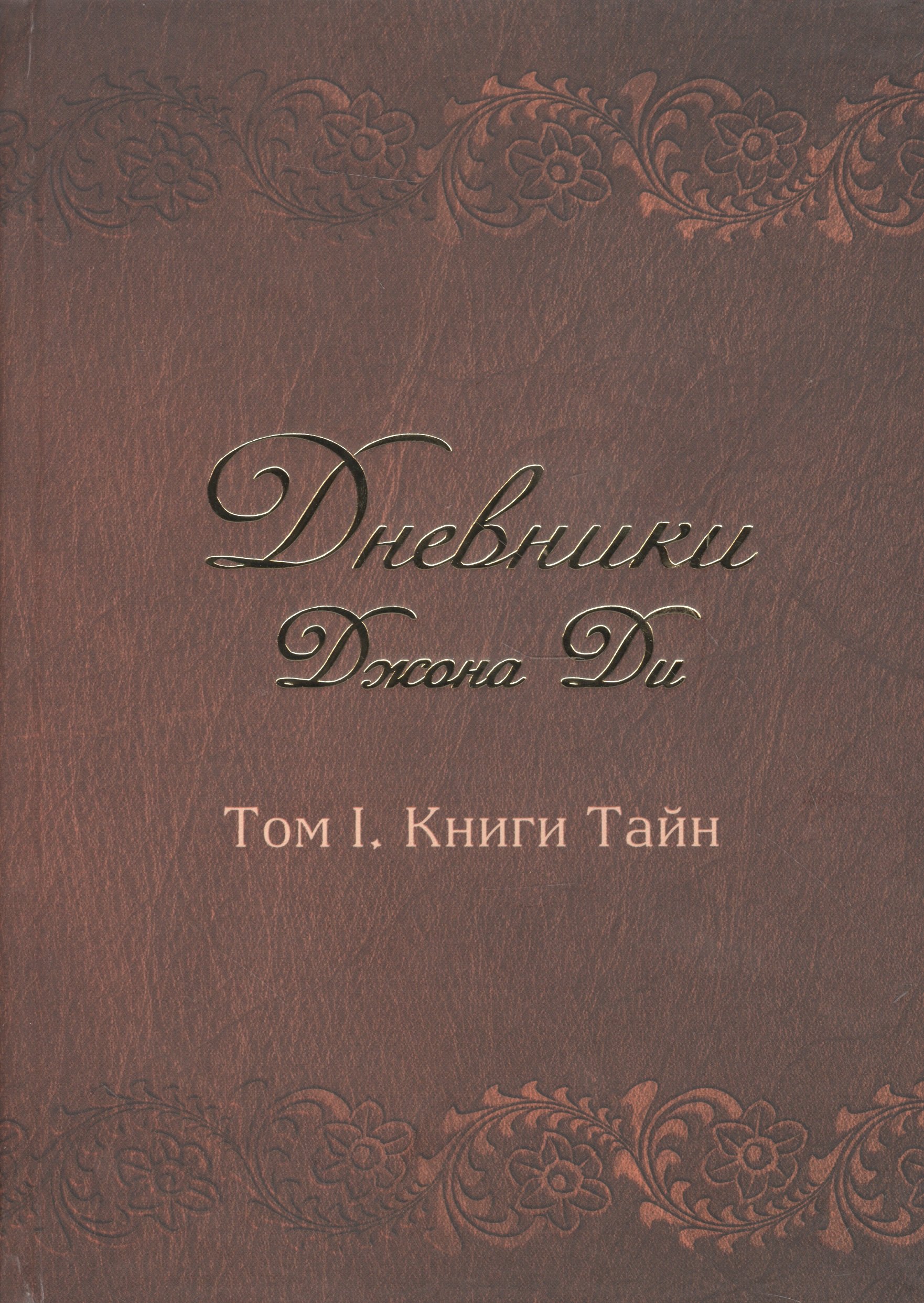 

Дневники Джона Ди Т.1 Книга тайн (Ди)