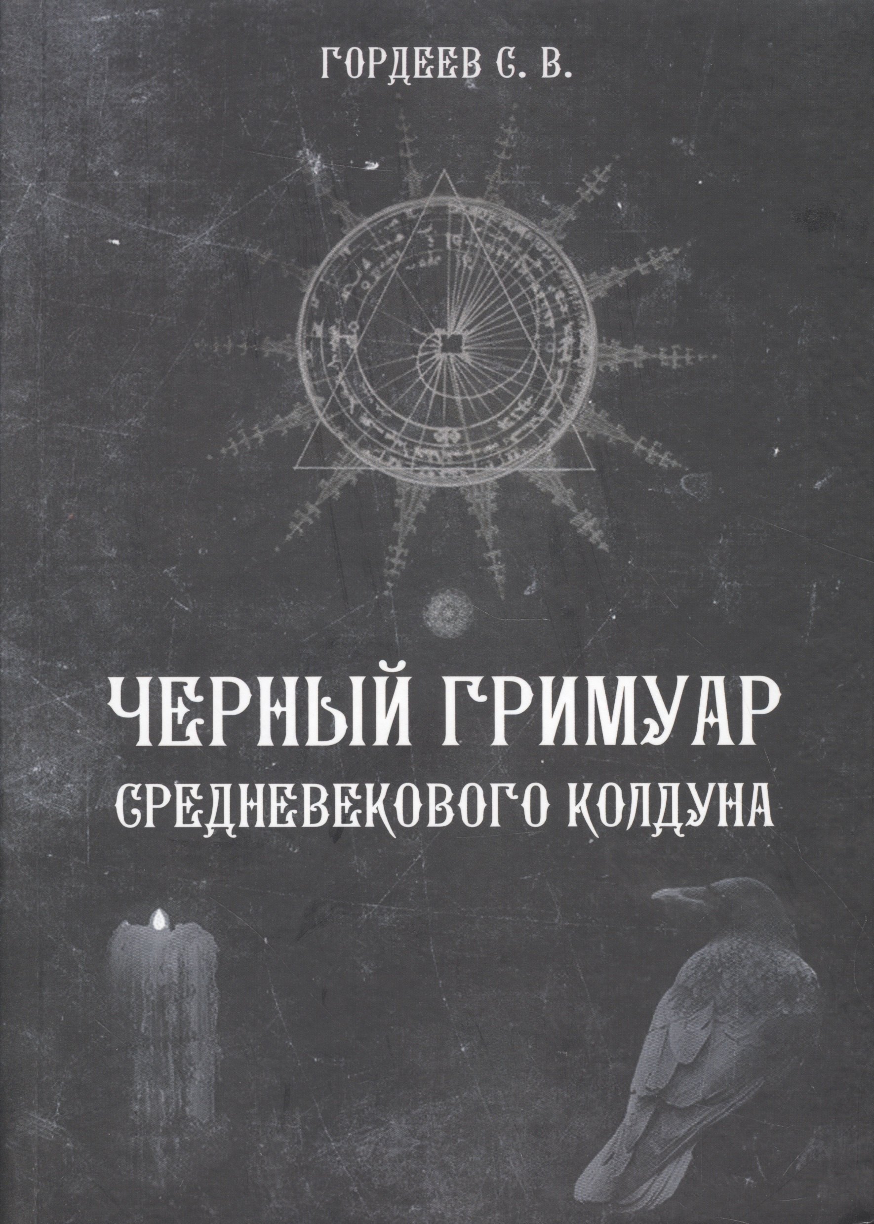 

Черный гримуар средневекового колдуна (4498)