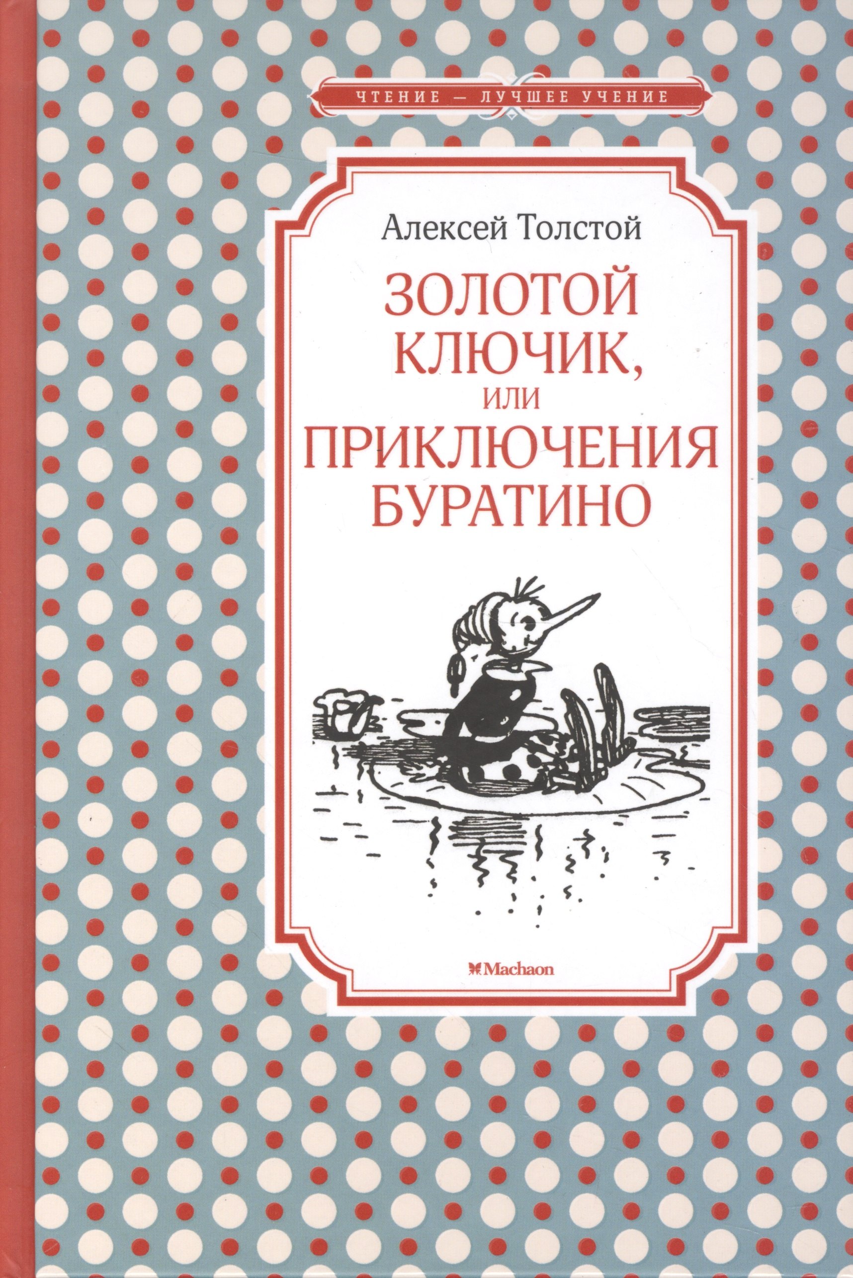 

Золотой ключик, или Приключения Буратино