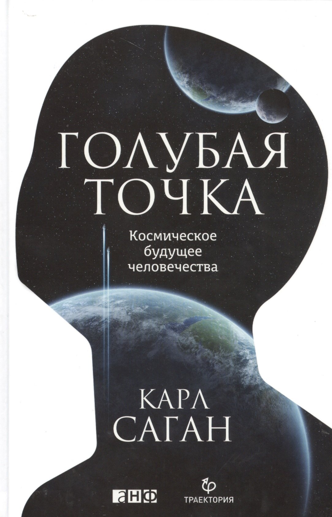 

Голубая точка. Космическое будущее человечества