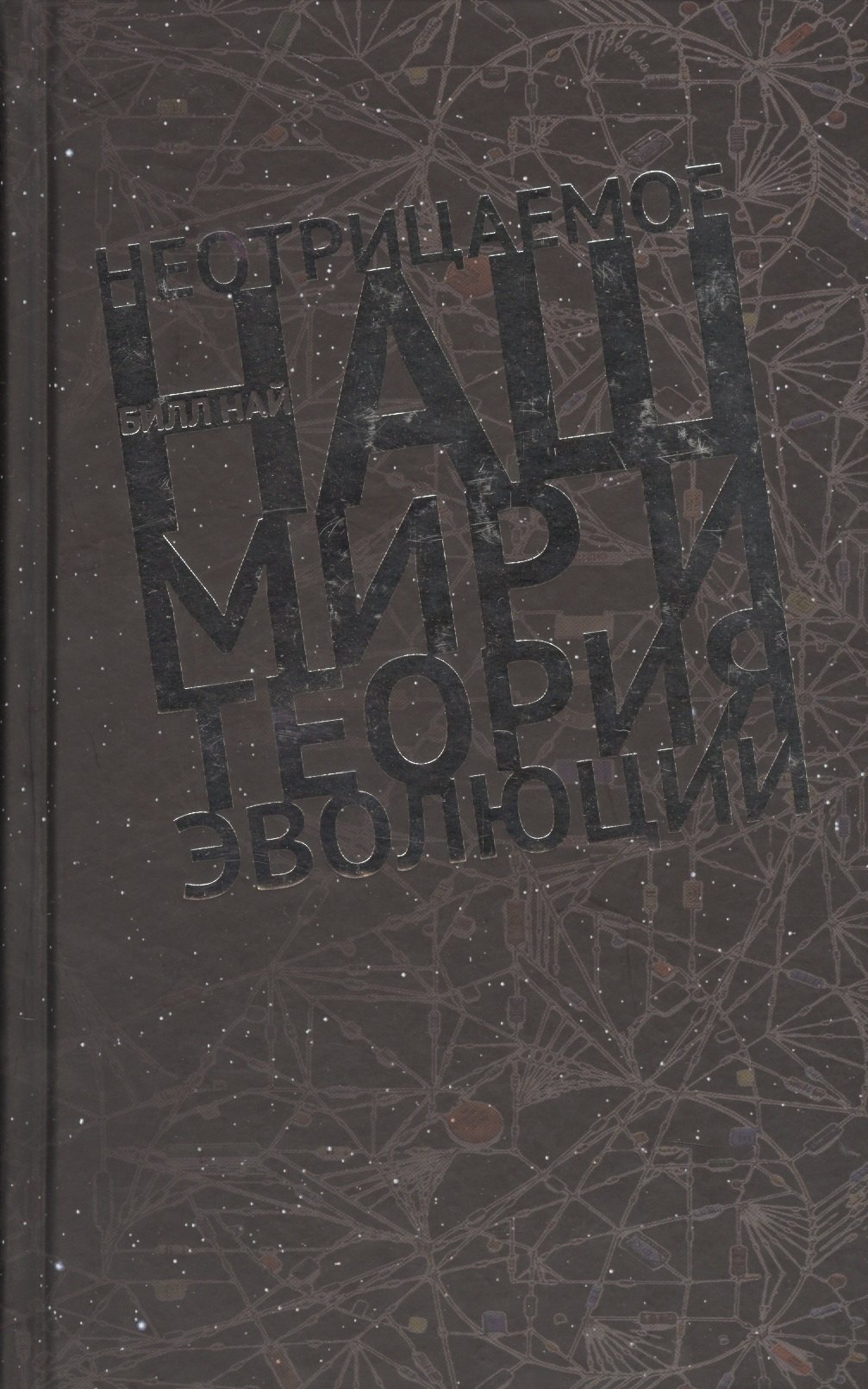 

Неотрицаемое Наш мир и теория эволюции (Най)