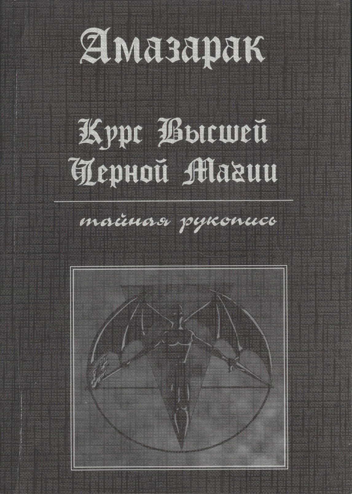 

Курс высшей черной магии. Тайная рукопись: Практичское пособие