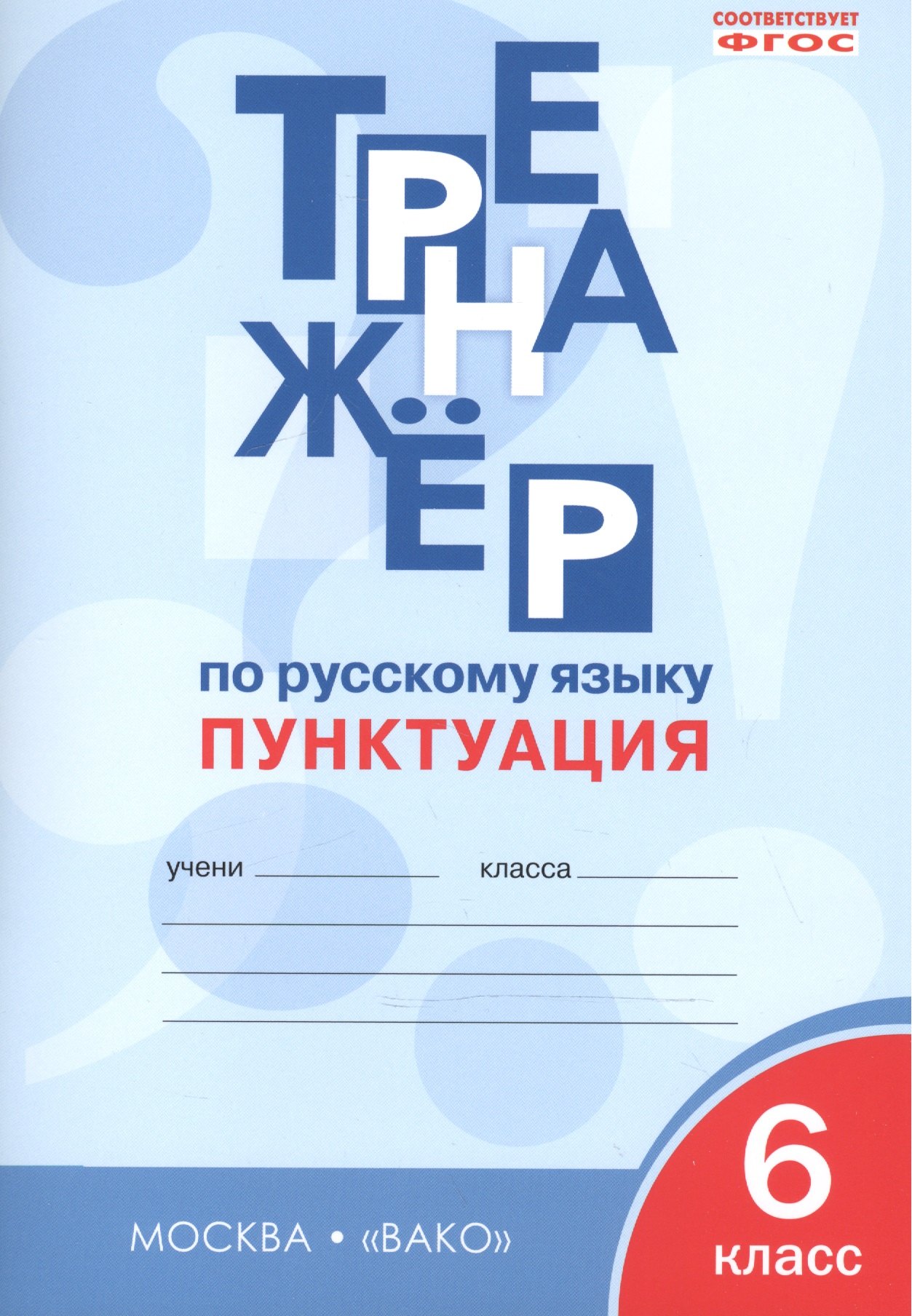 

Тренажёр по русскому языку 6 кл.: Пунктуация. ФГОС
