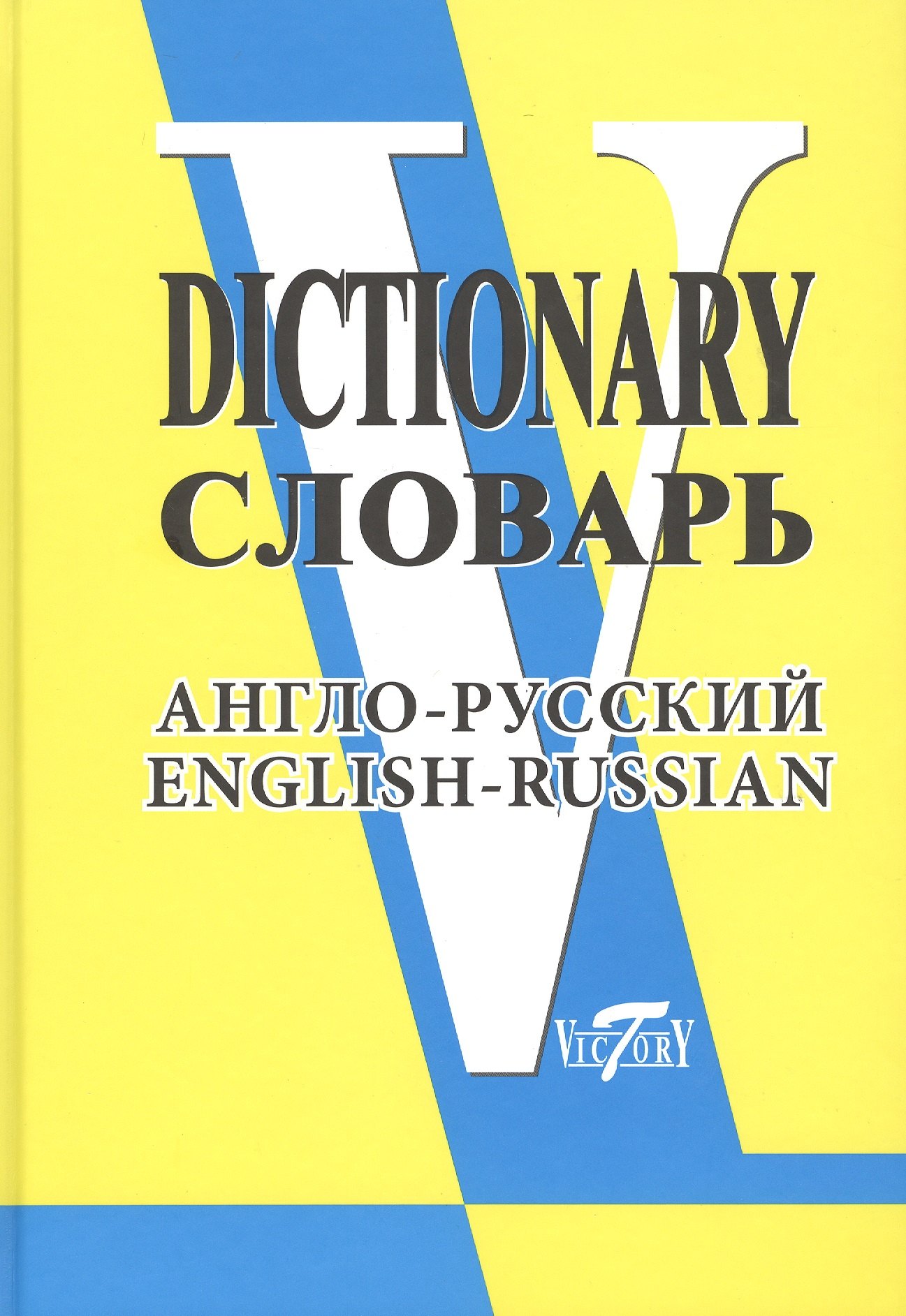 

Англо-русский словарь. (Свыше 90 000 слов и словосочетаний)