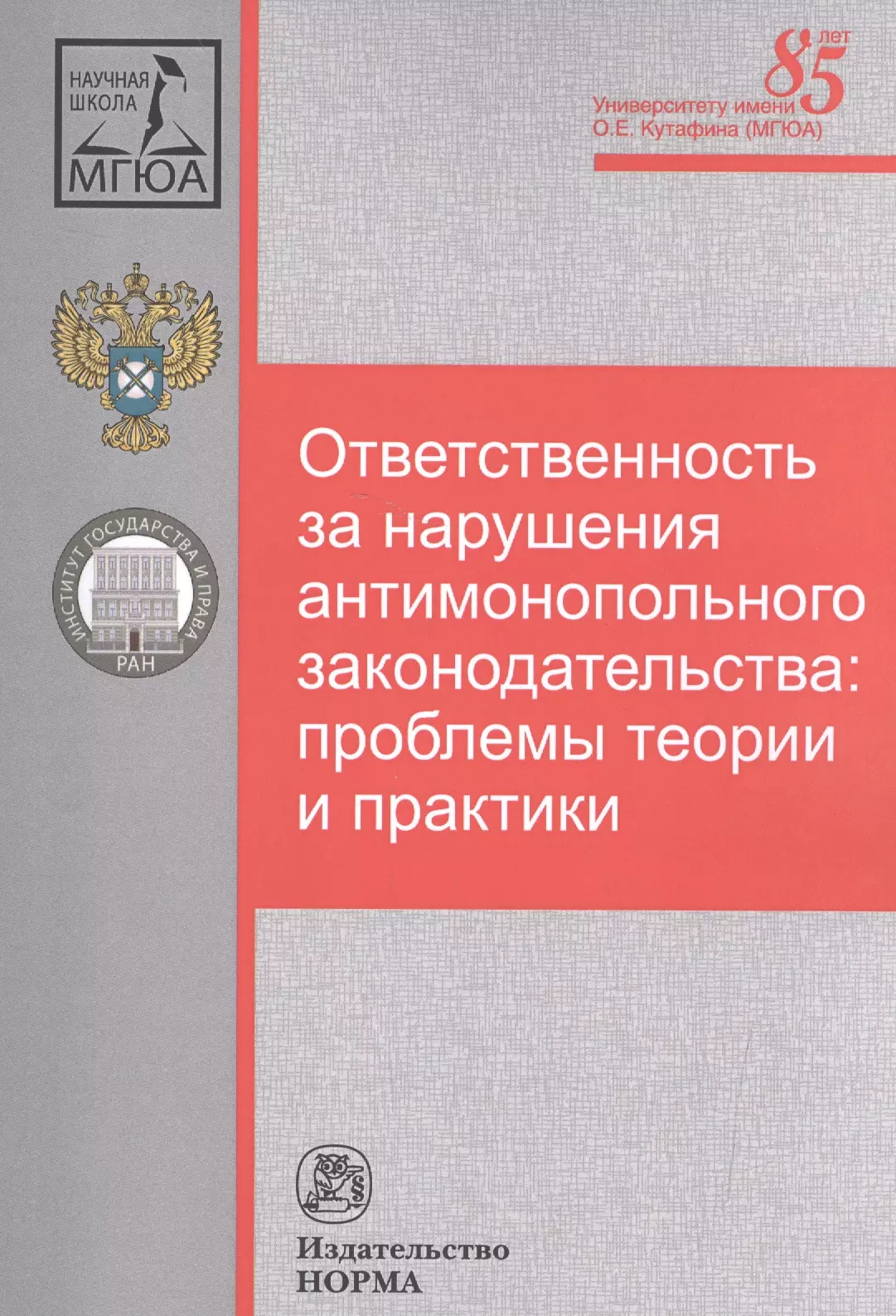  - Ответственность за нарушения антимонопольного законодательства: проблемы теории и практики