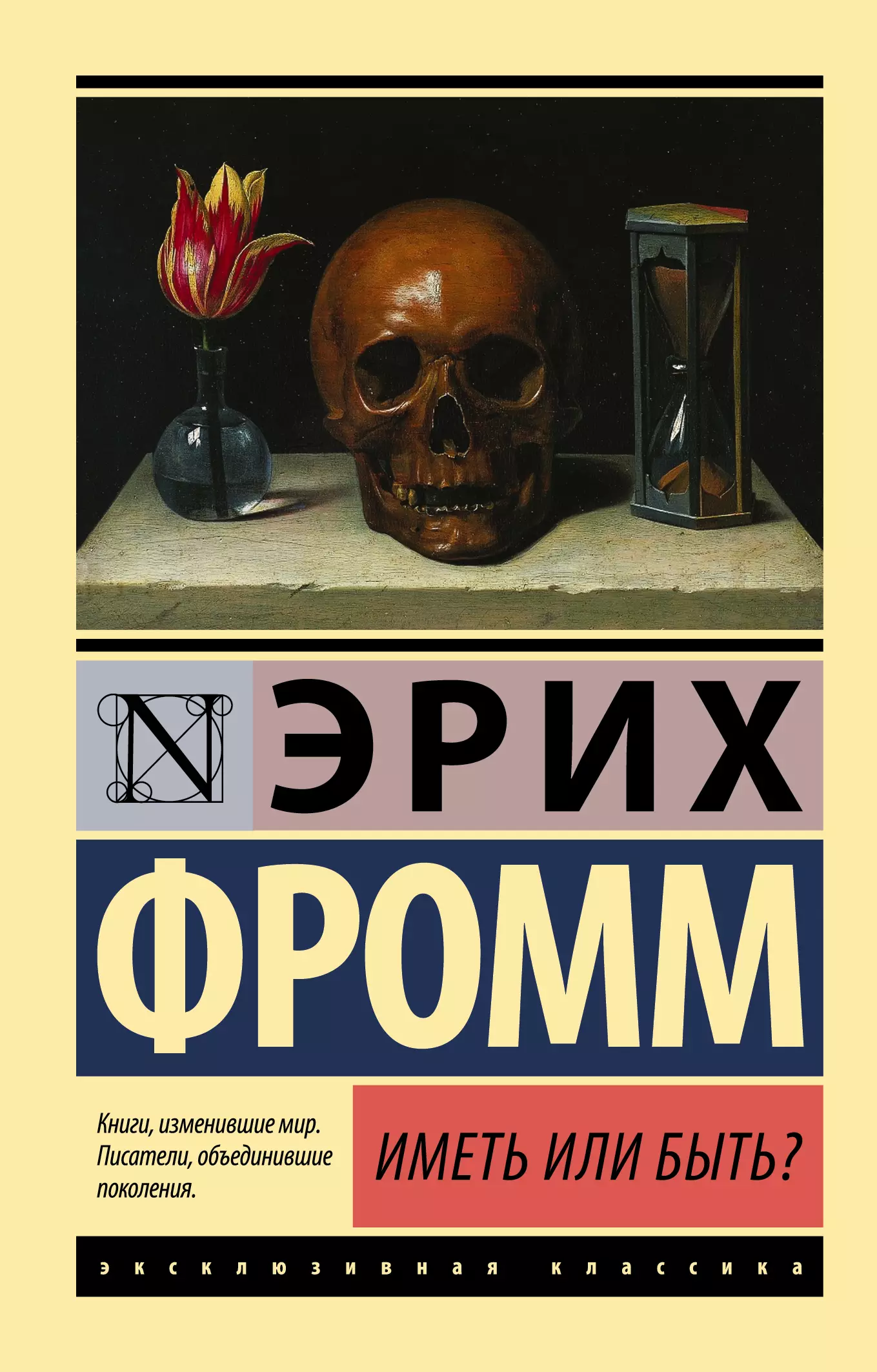 Эрих книги. Иметь или быть? Эрих Фромм книга. Эрих Фромм эксклюзивная классика. Эксклюзивная классика психология Фромм. Иметь или быть книга.