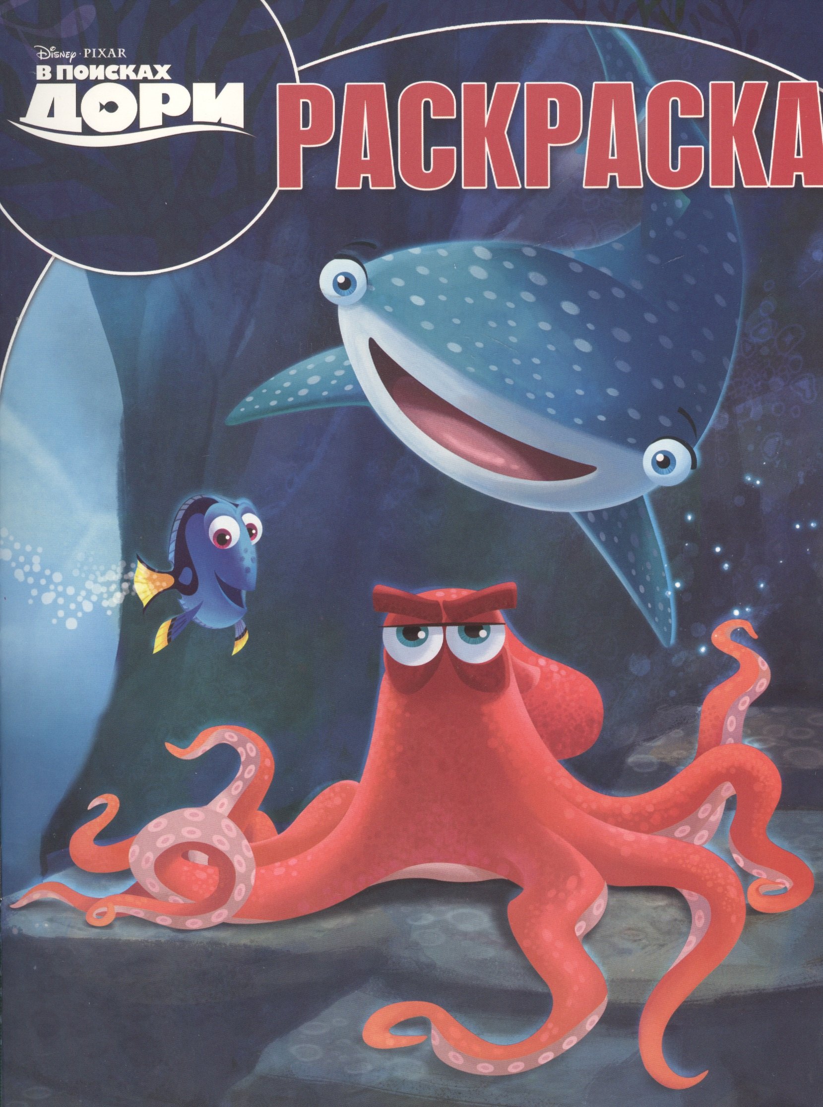 

В поисках Дори. РК № 16030. Волшебная раскраска.