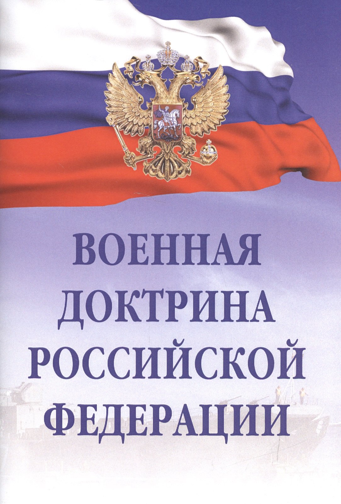 

Военная доктрина Российской Федерации