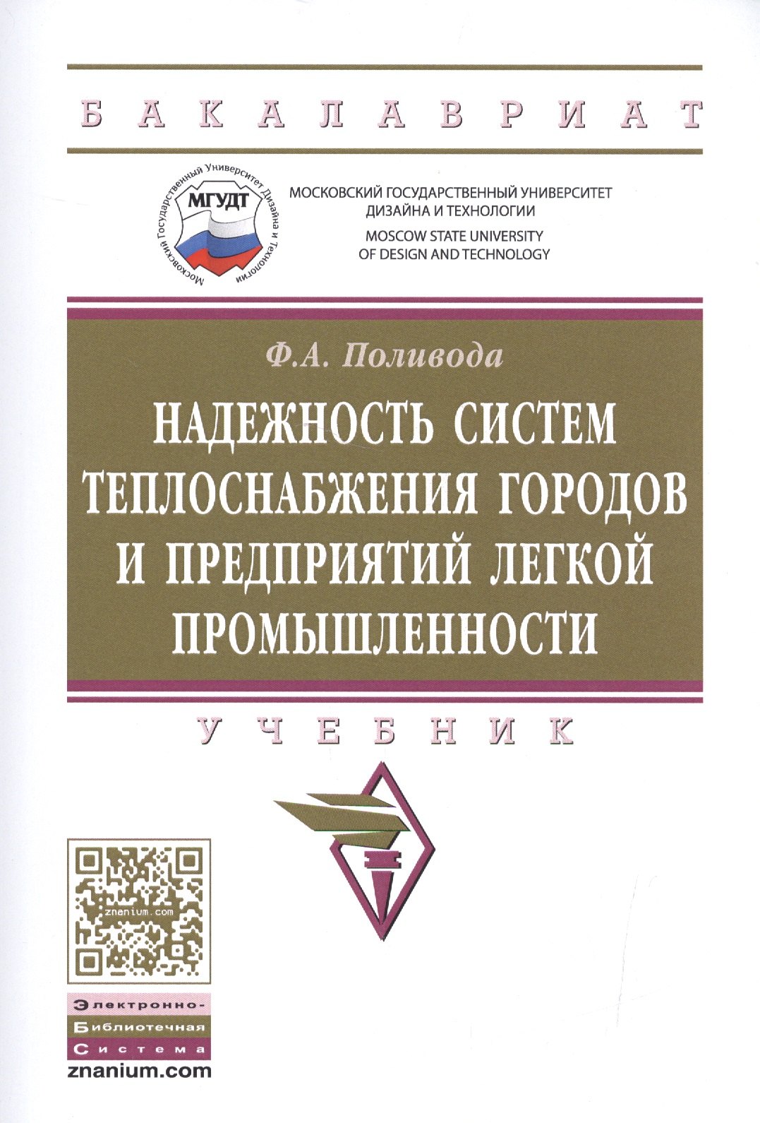 

Надежность систем теплоснабжения городов и предприятий легкой промышленности