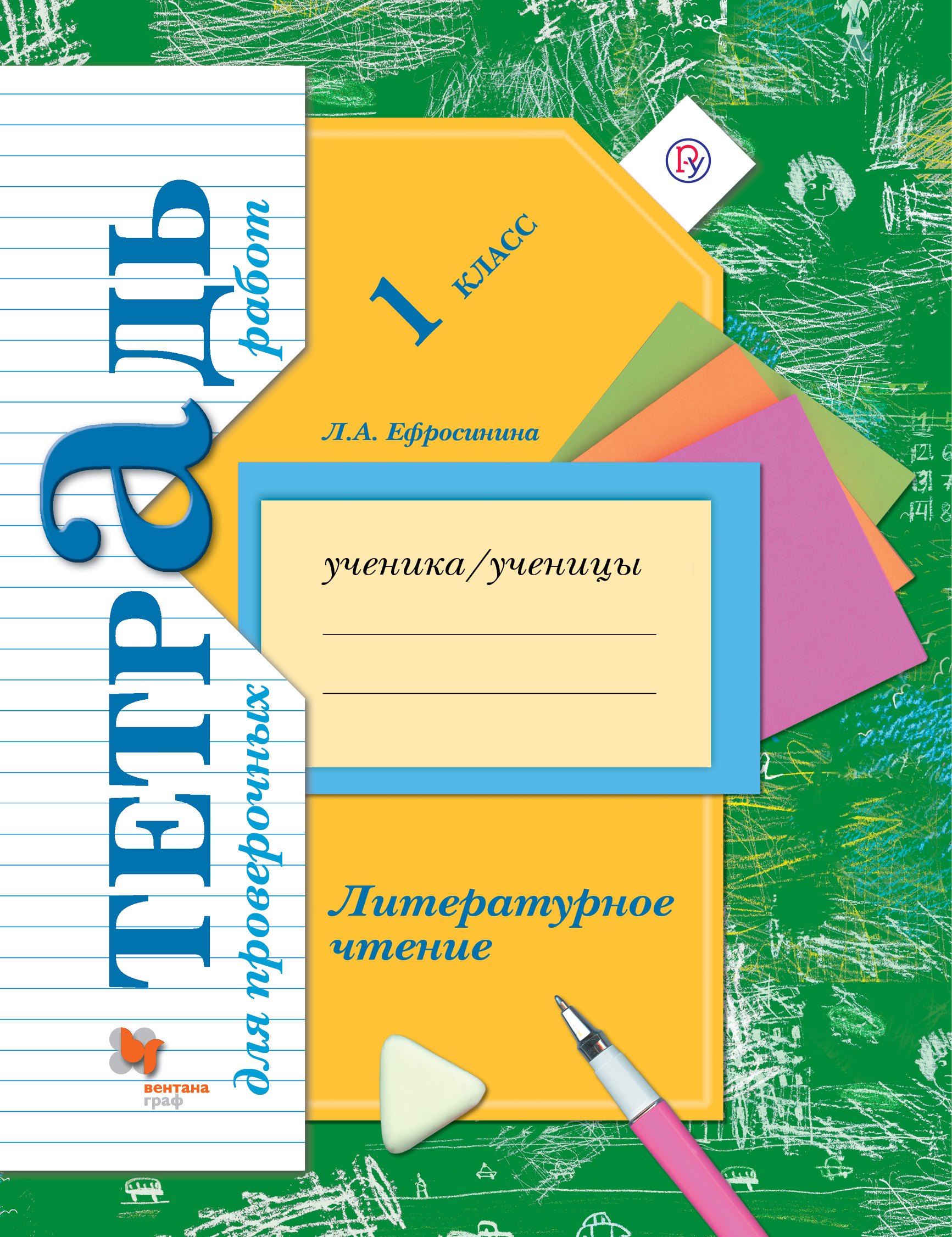 

Литературное чтение: 1 класс: тетрадь для проверочных работ для учащихся общеобразовательных организаций