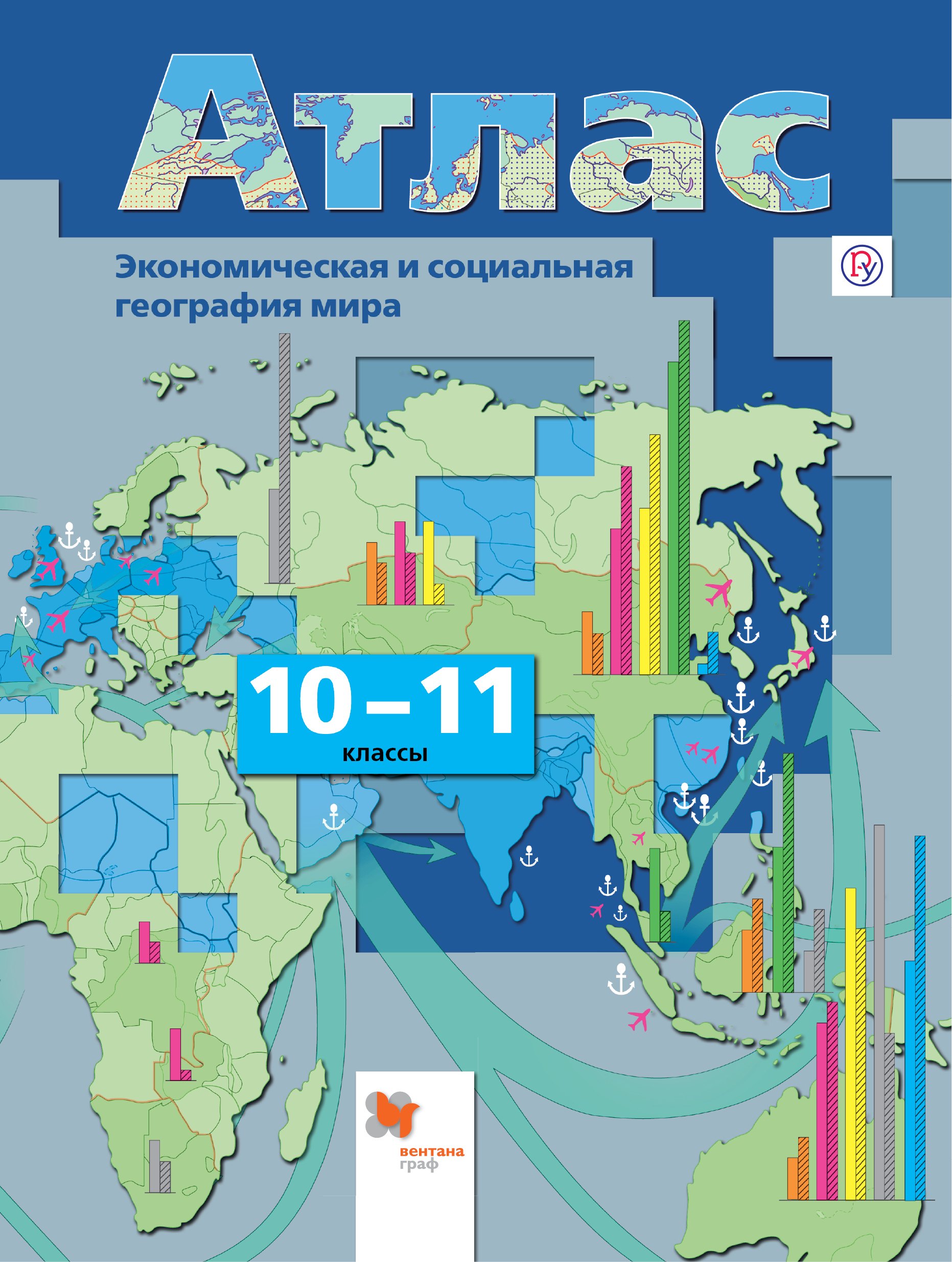 

Атлас. 10-11 классы. Экономическая и социальная география мира