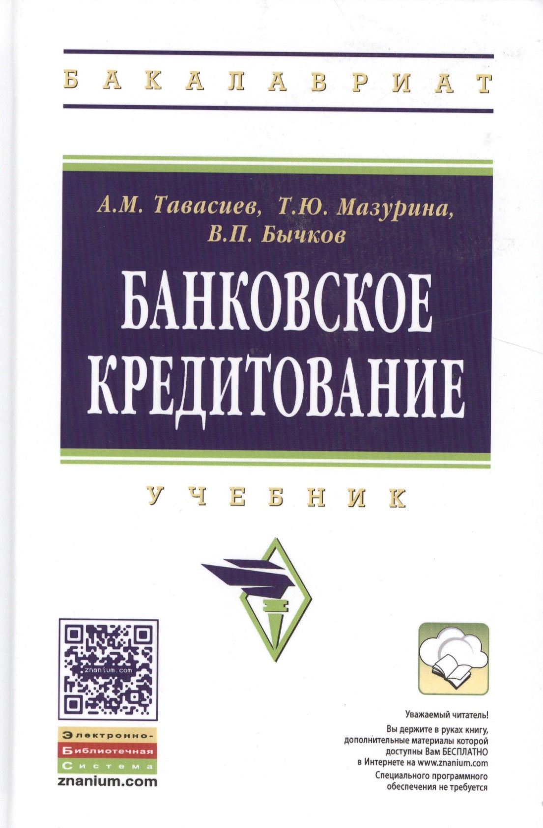 

Банковское кредитование