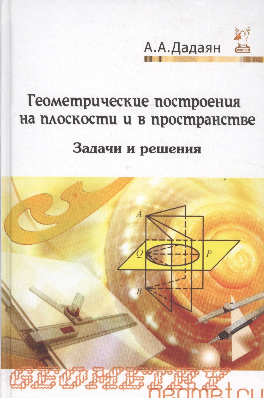 

Геометрические построения на плоскости и в пространстве: задачи и решения: Учебное пособие - 2-е изд. - (Профессиональное образование) (ГРИФ) /Дадая