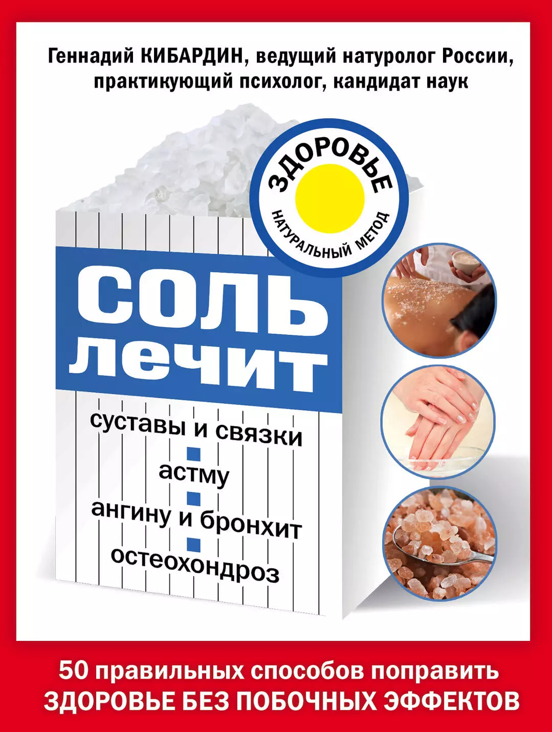 Кибардин Геннадий Михайлович - Соль лечит: остеохондроз, ангину и бронхит, астму, суставы и связки