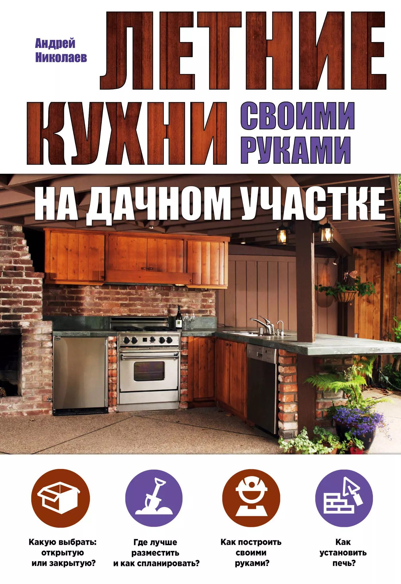Николаев Андрей Александрович - Летние кухни на дачном участке