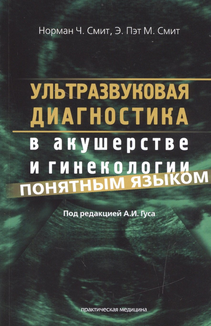 

Ультразвуковая диагностика в акушерстве и гин.пон. яз. (м) Смит