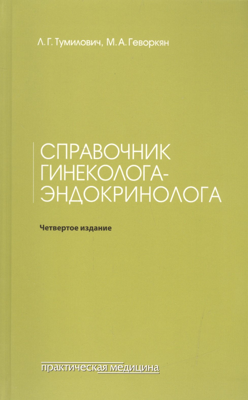 

Справочник гинеколога-эндокринолога. 4-е изд., переработанное