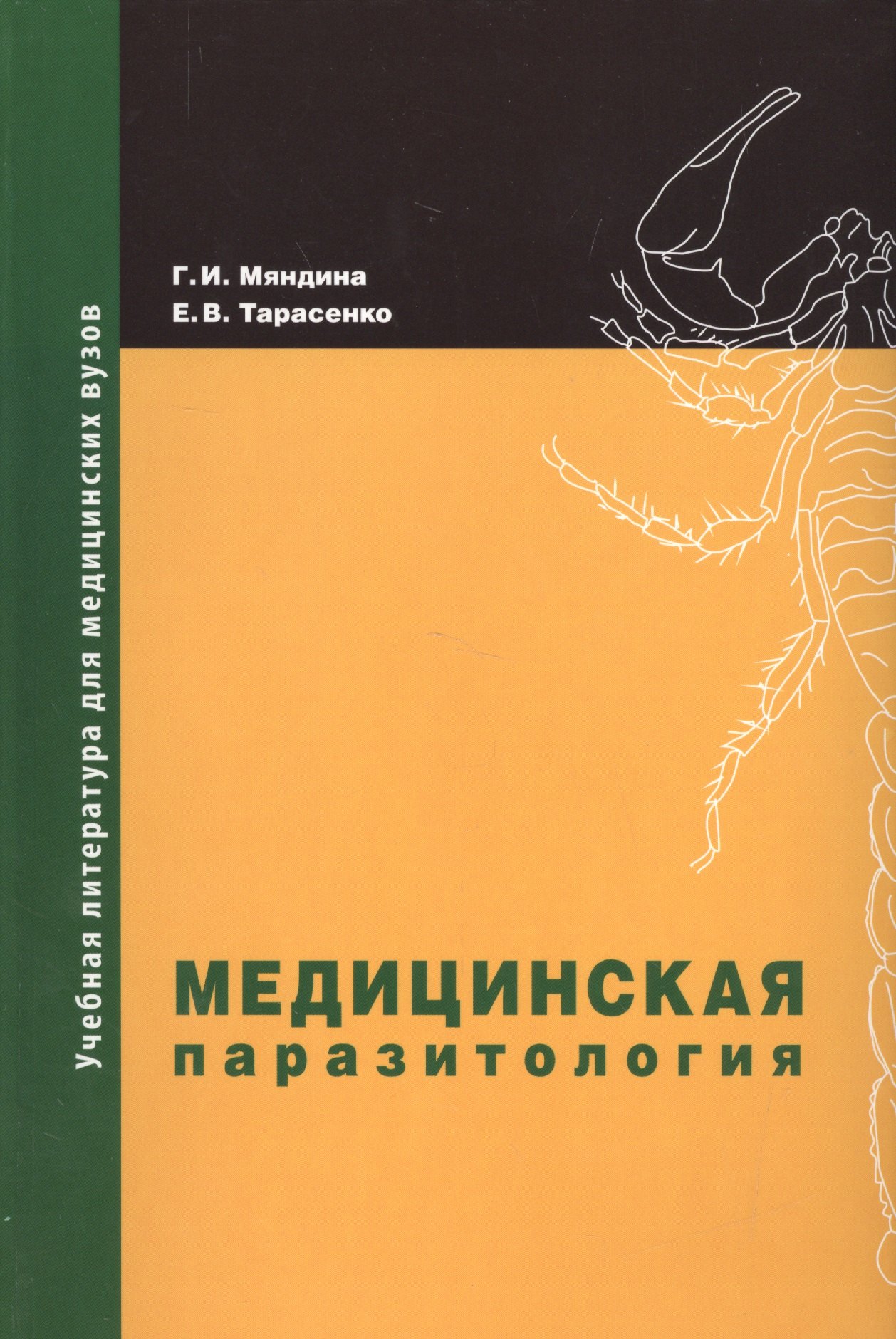 

Медицинская паразитология: учебное пособие. 2-е изд, доп. и перераб.