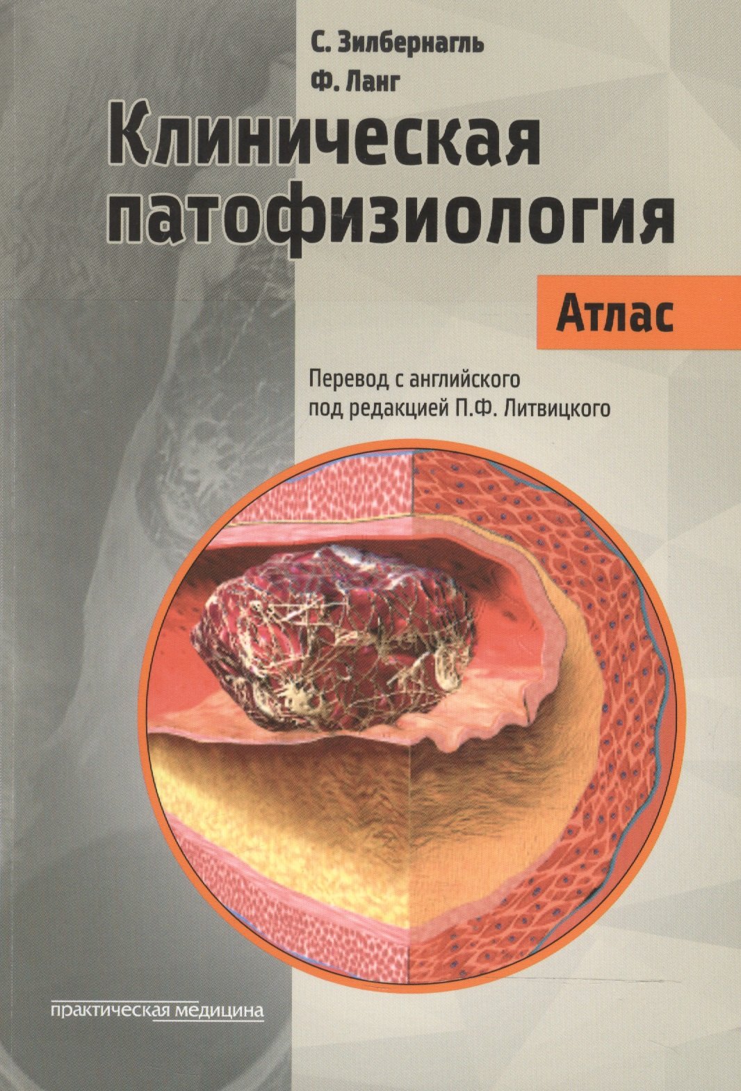 

Клиническая патофизиология Атлас (м) Зилбернагль (Гриф ФИРО)