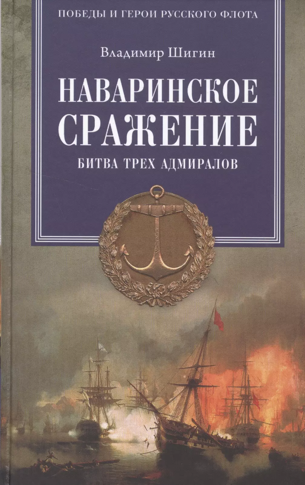 Шигин Владимир Виленович - Наваринское сражение. Битва трех адмиралов