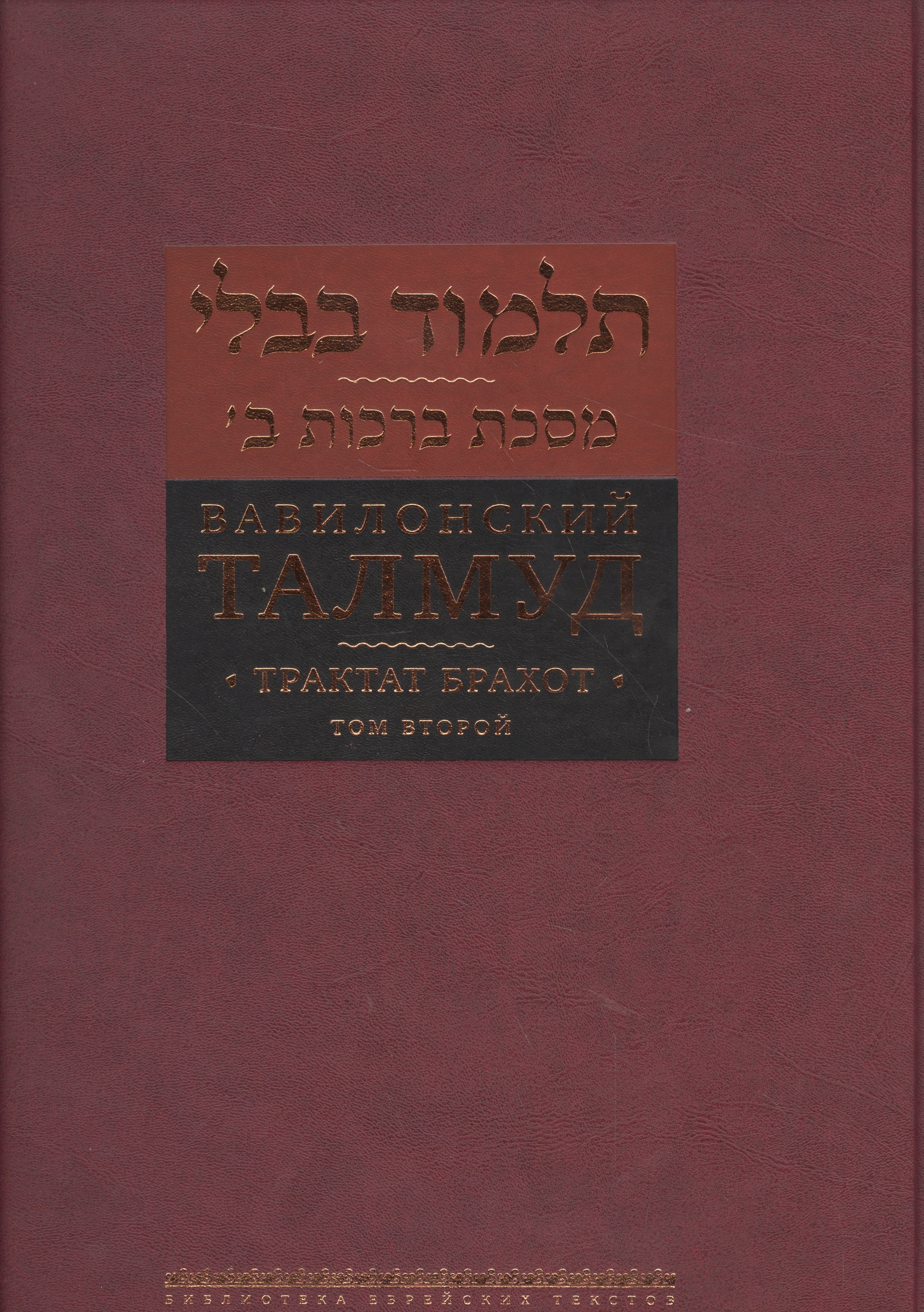  - Вавилонский Талмуд Трактат Брахот Многотомное издание Т.2 (БЕТПерв) Пятигорский