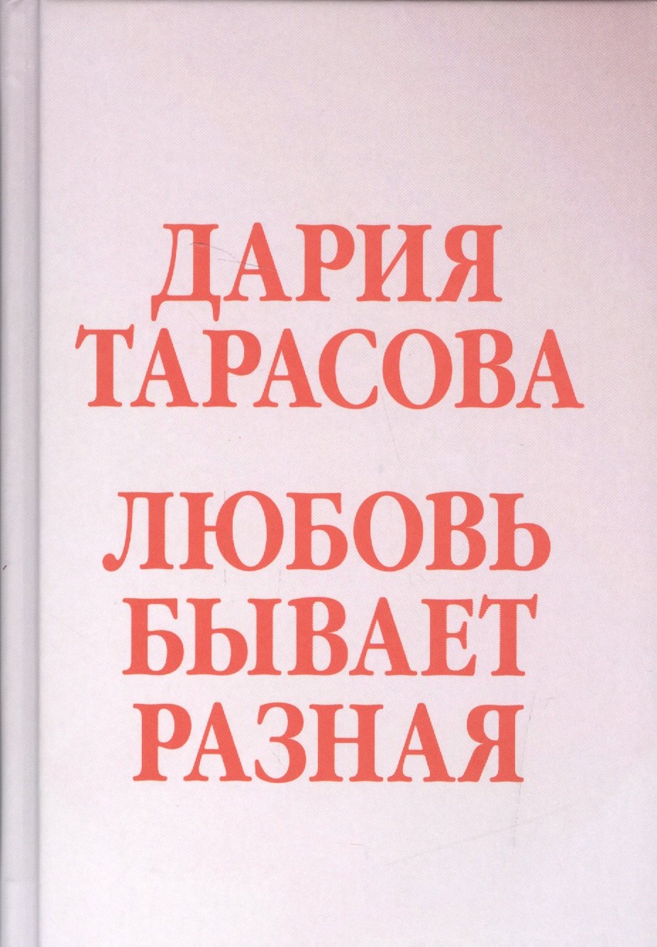 Любовь она бывает разной стих. Любви не бывает похожее. Какая бывает любовь. Любовь бывает разная книга. Любви не бывает похожее.