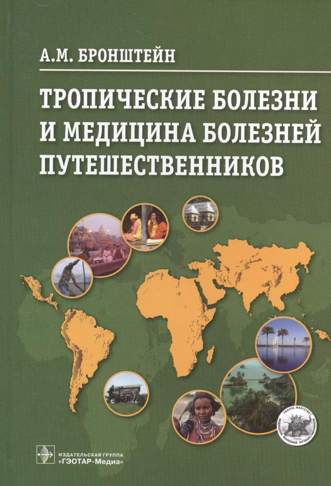 Бронштейн Александр Маркович - Тропические болезни и медицина болезней путешественников.