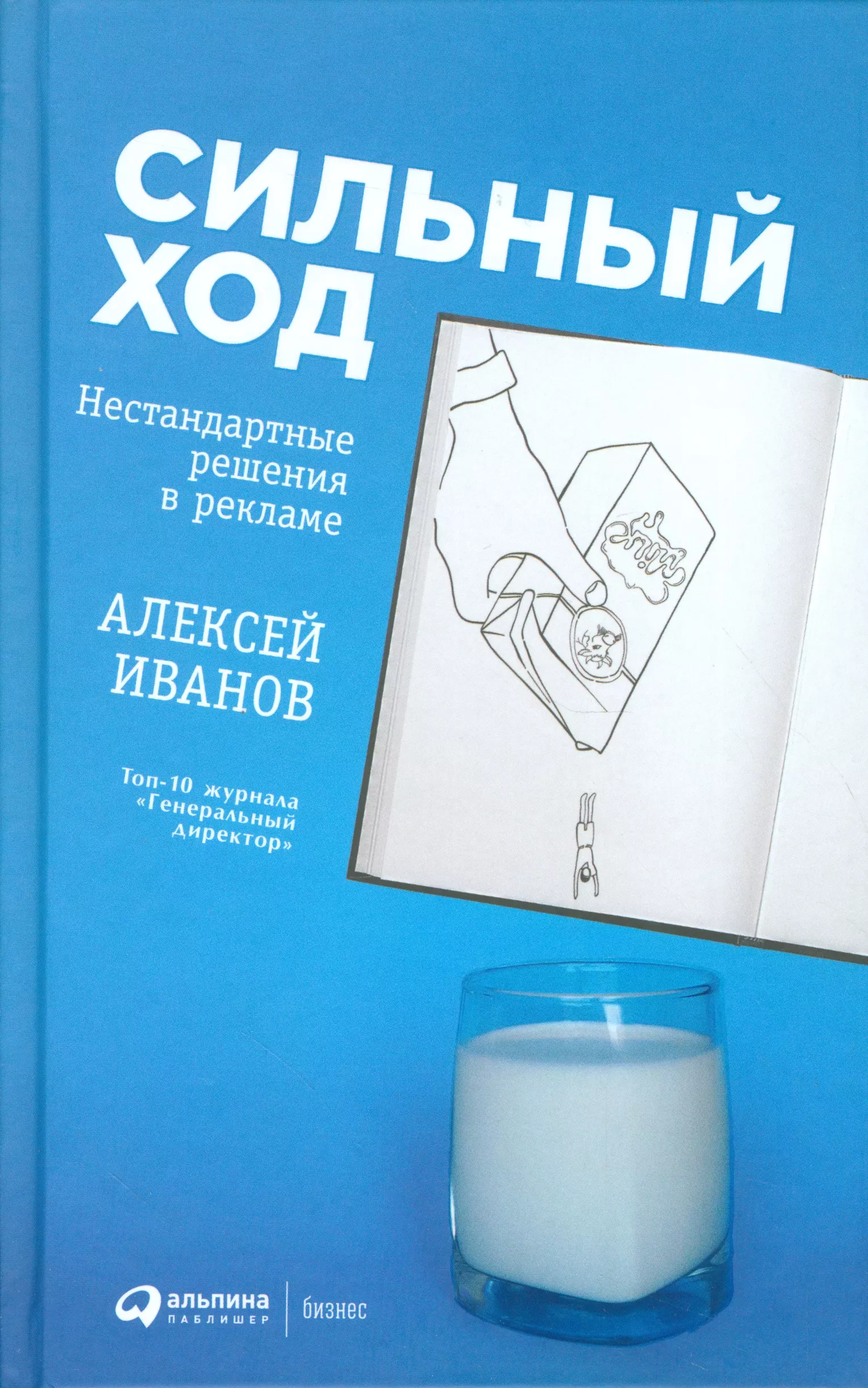 Иванов Алексей Николаевич - Сильный ход: Нестандартные решения в рекламе