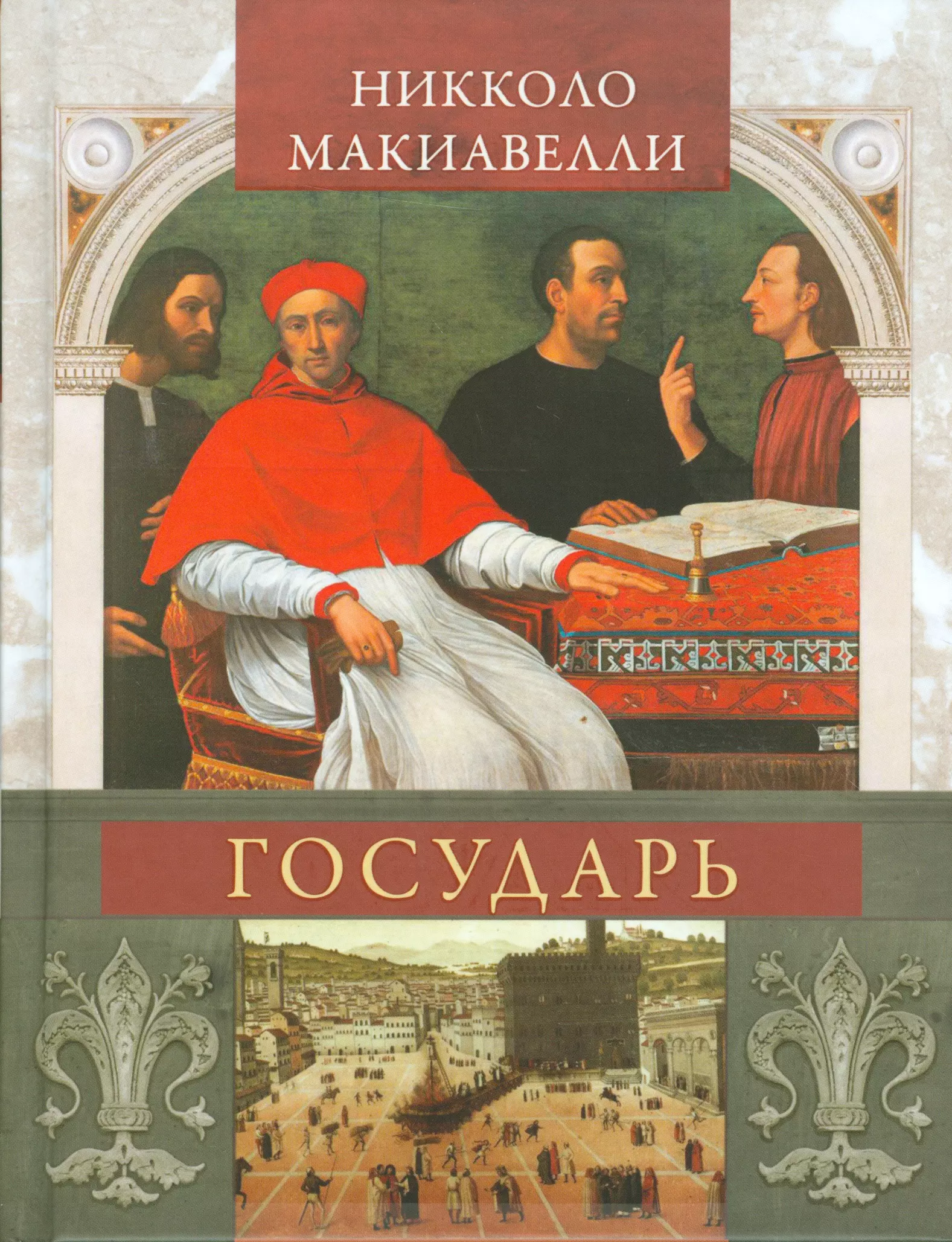 М макиавелли государь