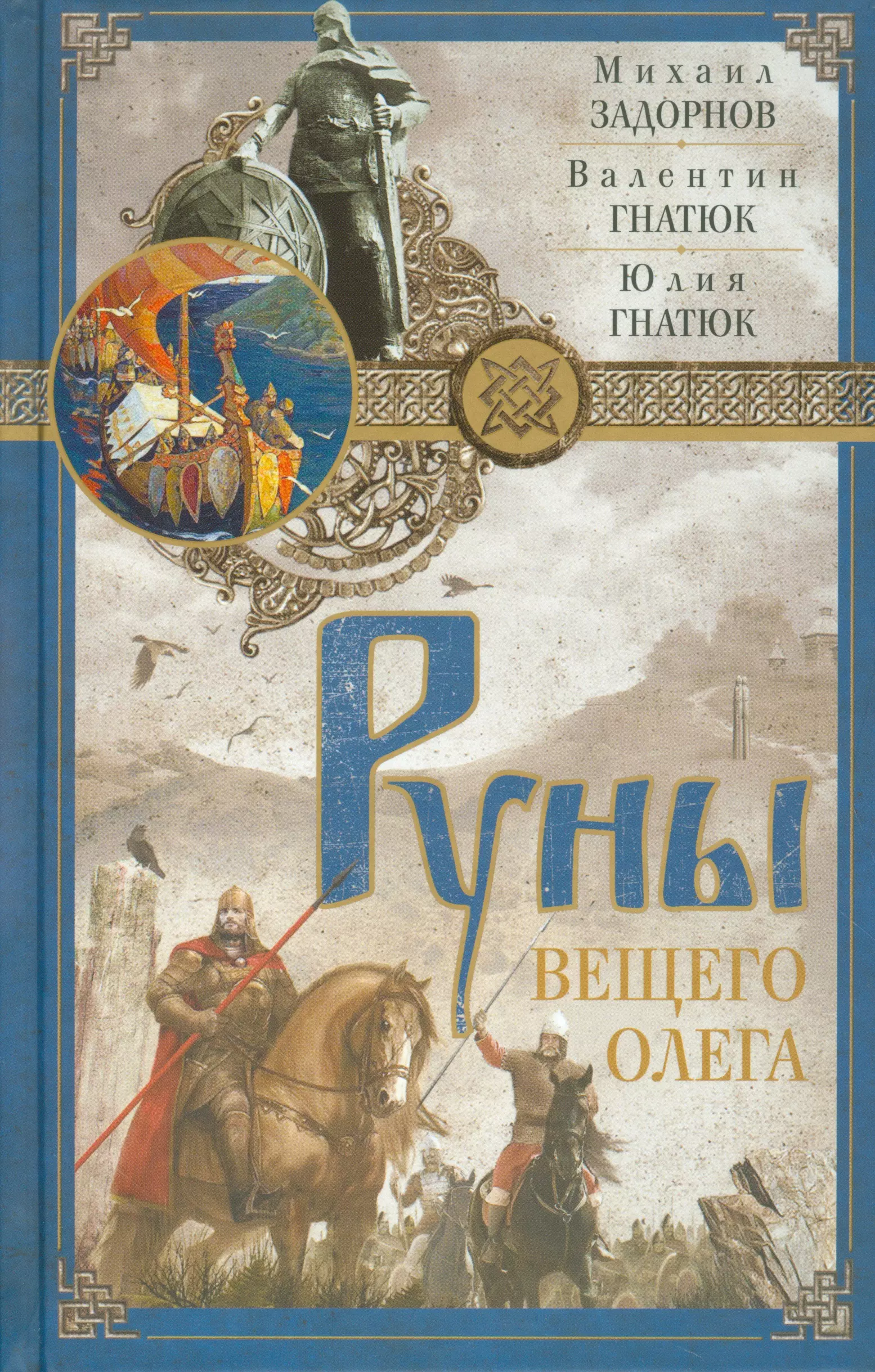 Задорнов Михаил Николаевич - Руны Вещего Олега