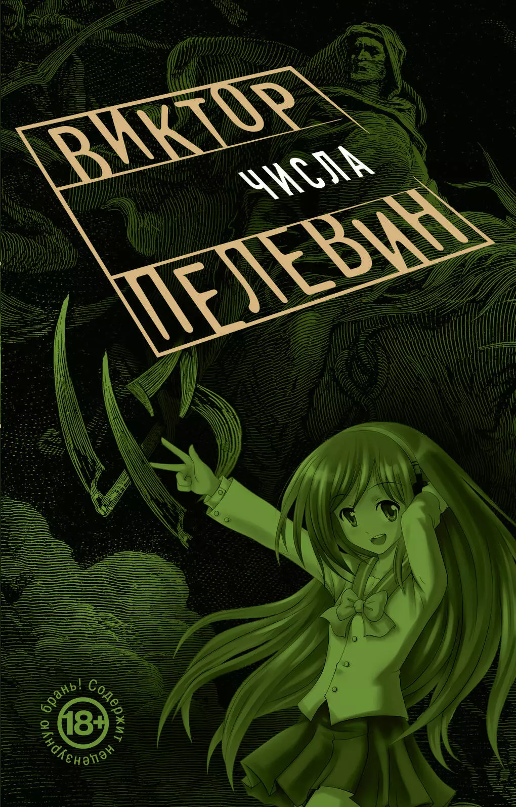 Пелевин романы. Числа Виктор Пелевин 2003. Роман числа Пелевин. Числа Виктор Пелевин книга. Виктор Пелевин числа обложка.