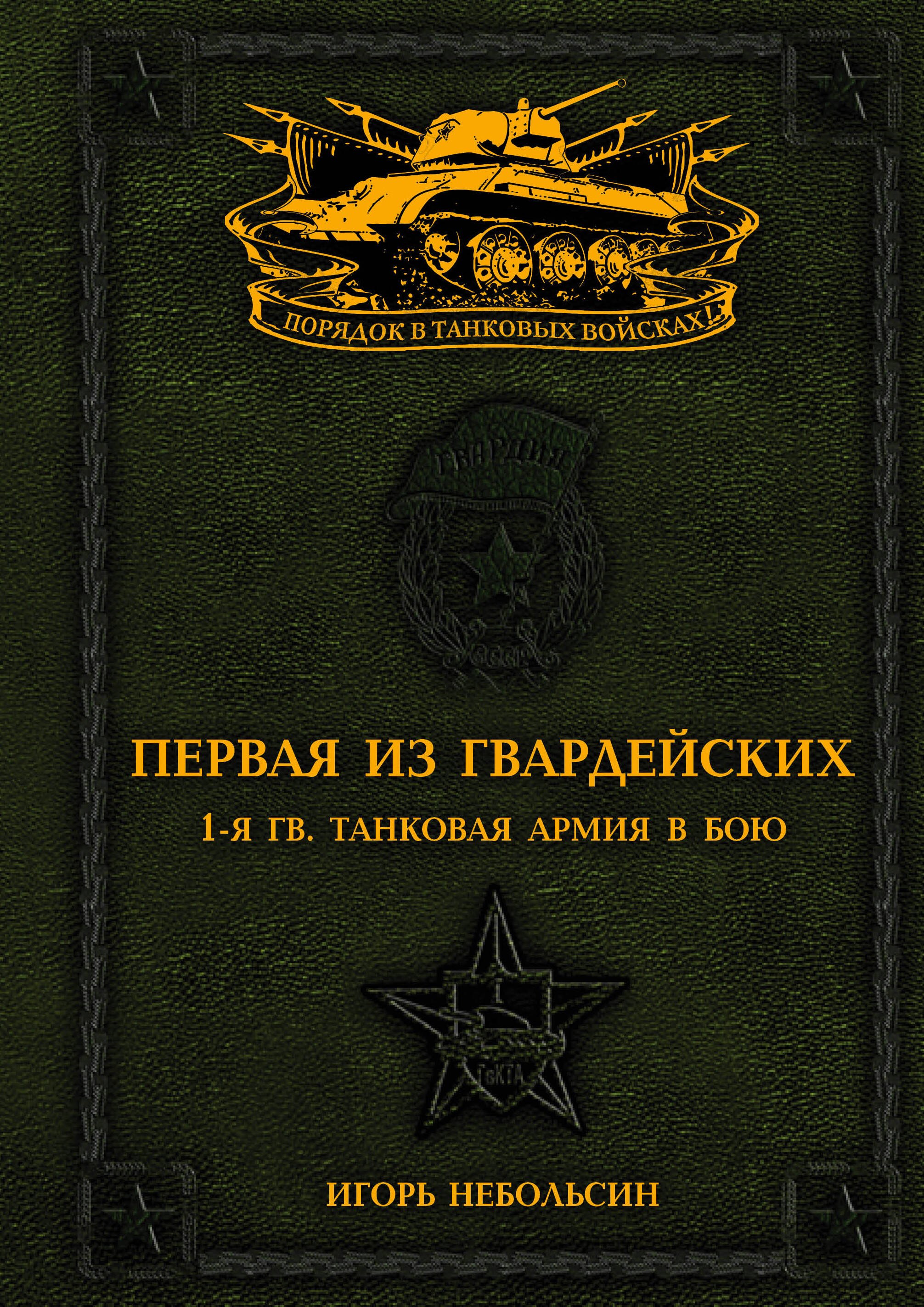 

Первая из Гвардейских. 1-я танковая армия в бою