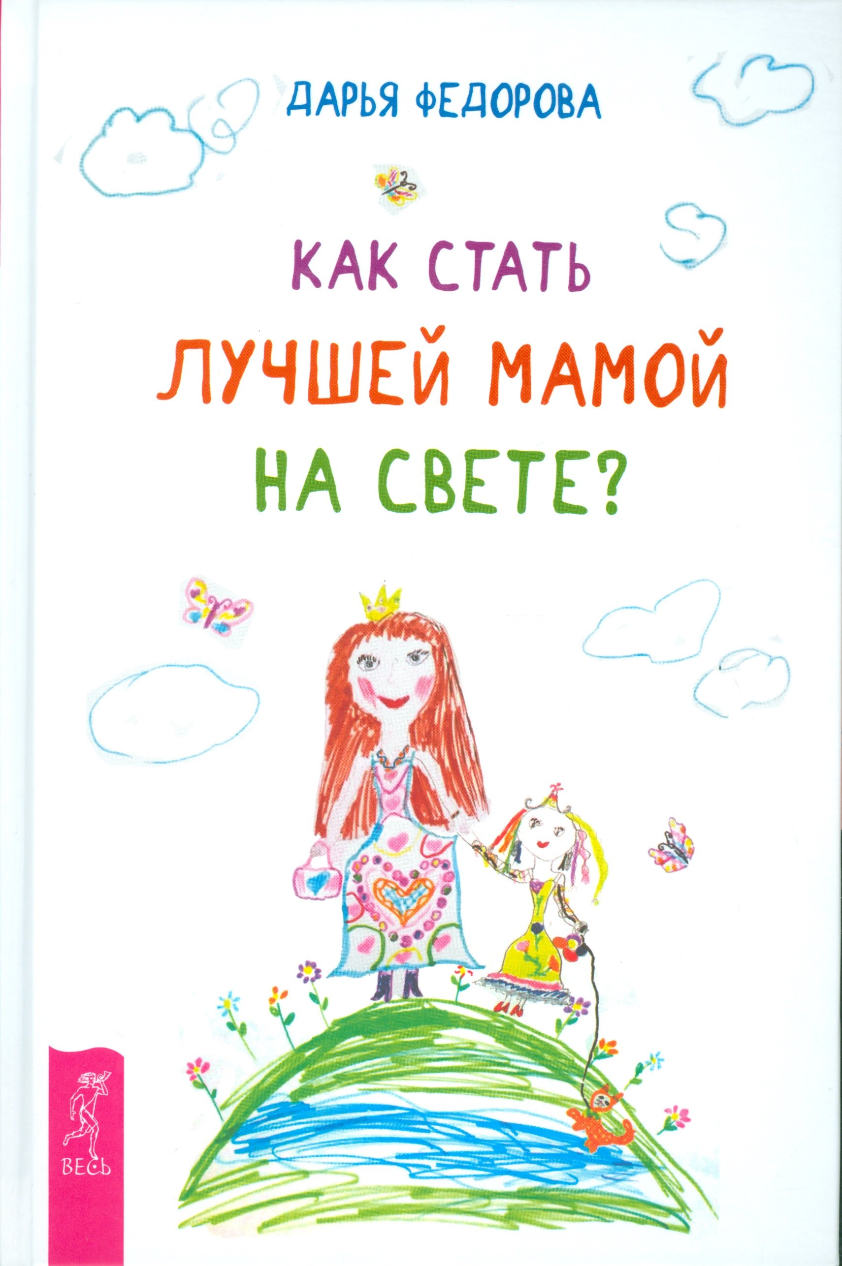 

Как стать лучшей мамой на свете