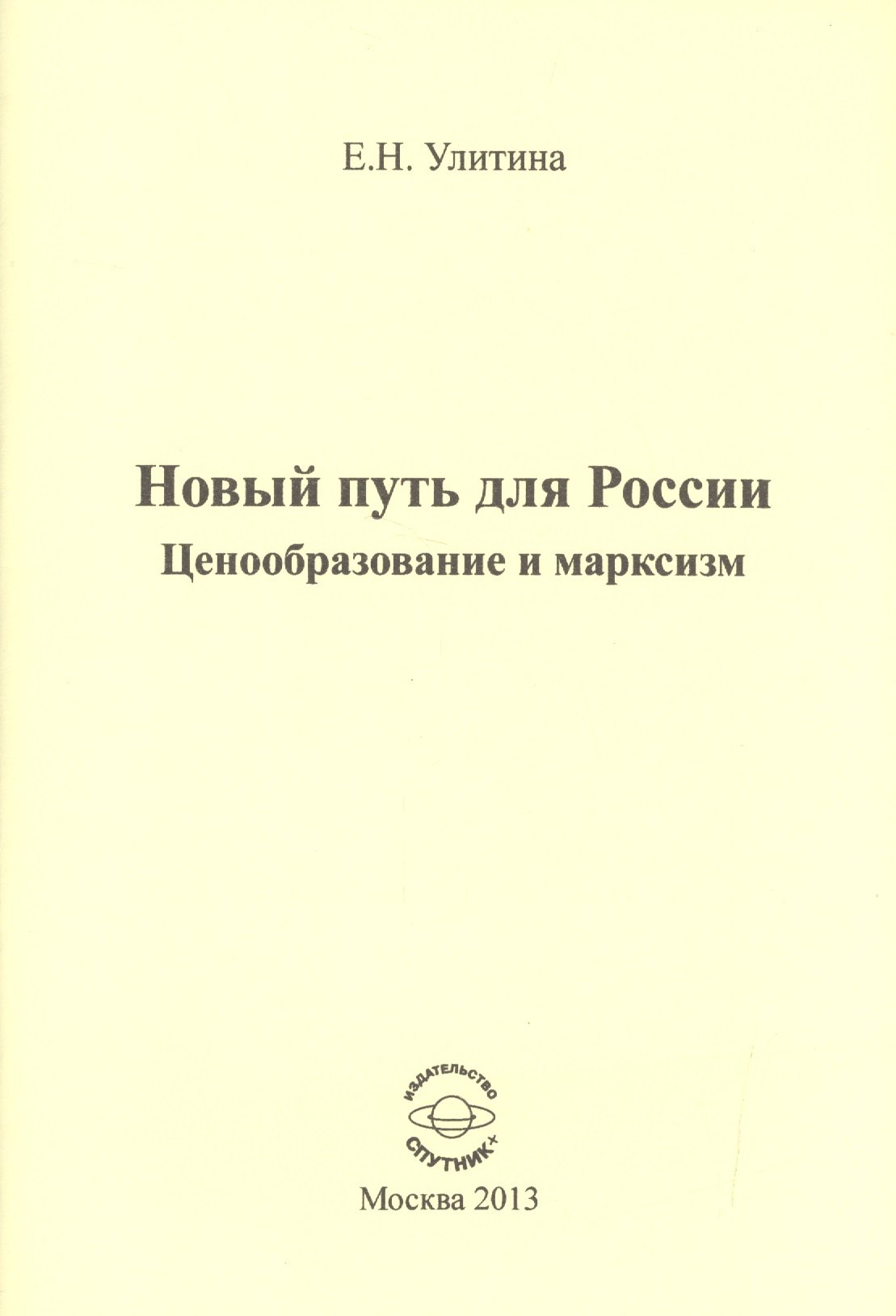 

Новый путь для России. Ценообразование и марксизм