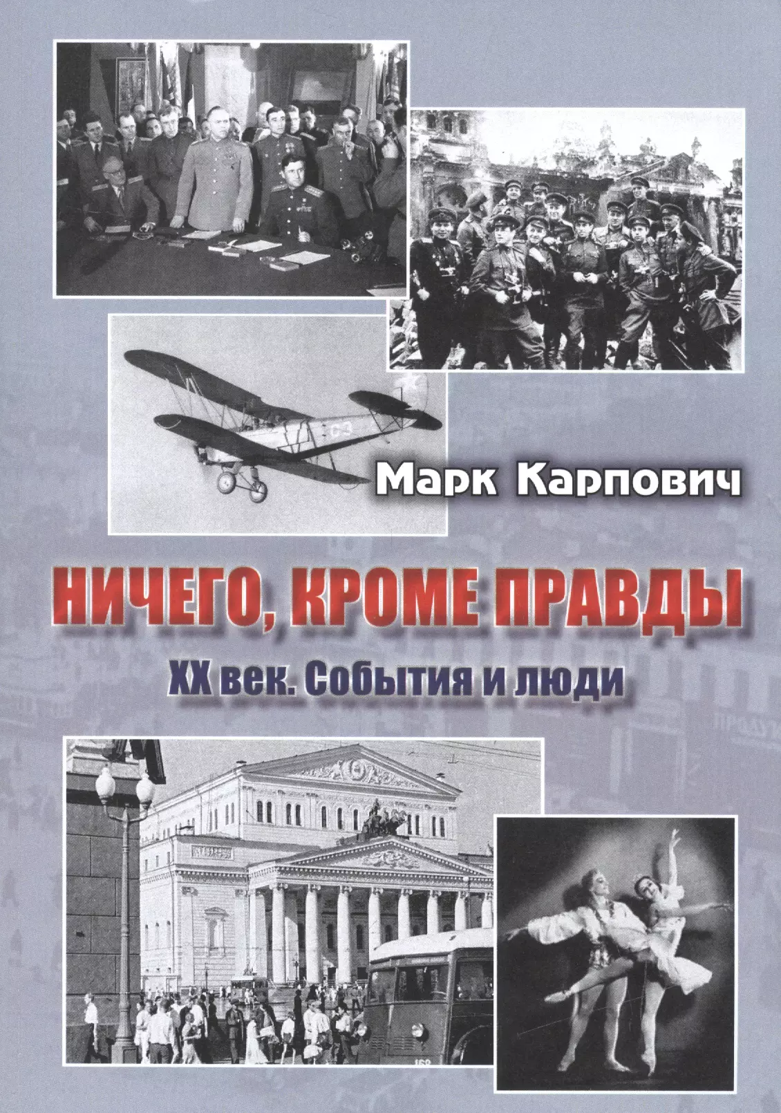 Правда века. Книга век правды. Ничего кроме правды книга. Книга правда и ничего кроме правды. #Книга + #годы + #люди + #события.