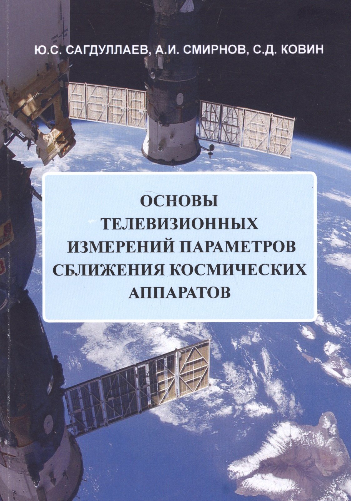 

Основы телевизионных измерений параметров сближения космических аппаратов. Монография