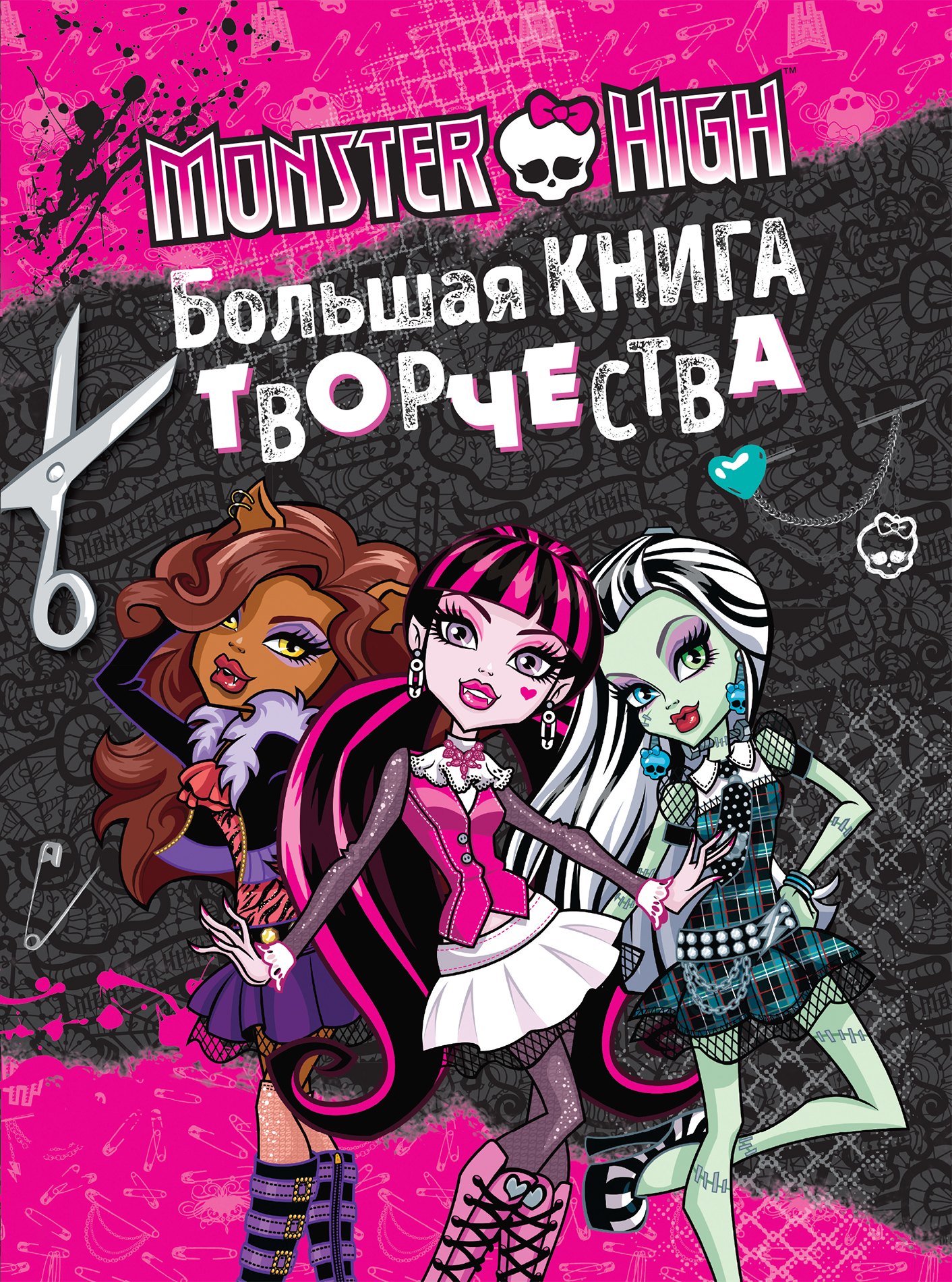 

Monster High. Большая книга творчества